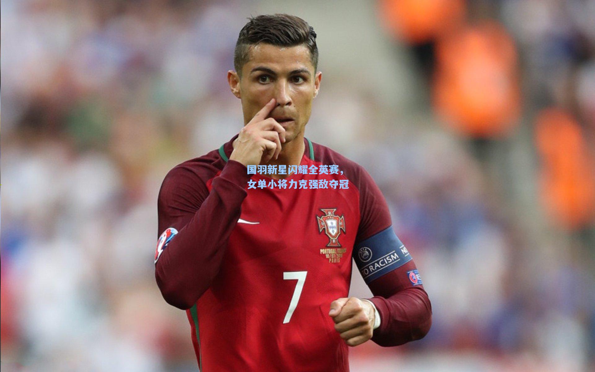 国羽新星闪耀全英赛，女单小将力克强敌夺冠