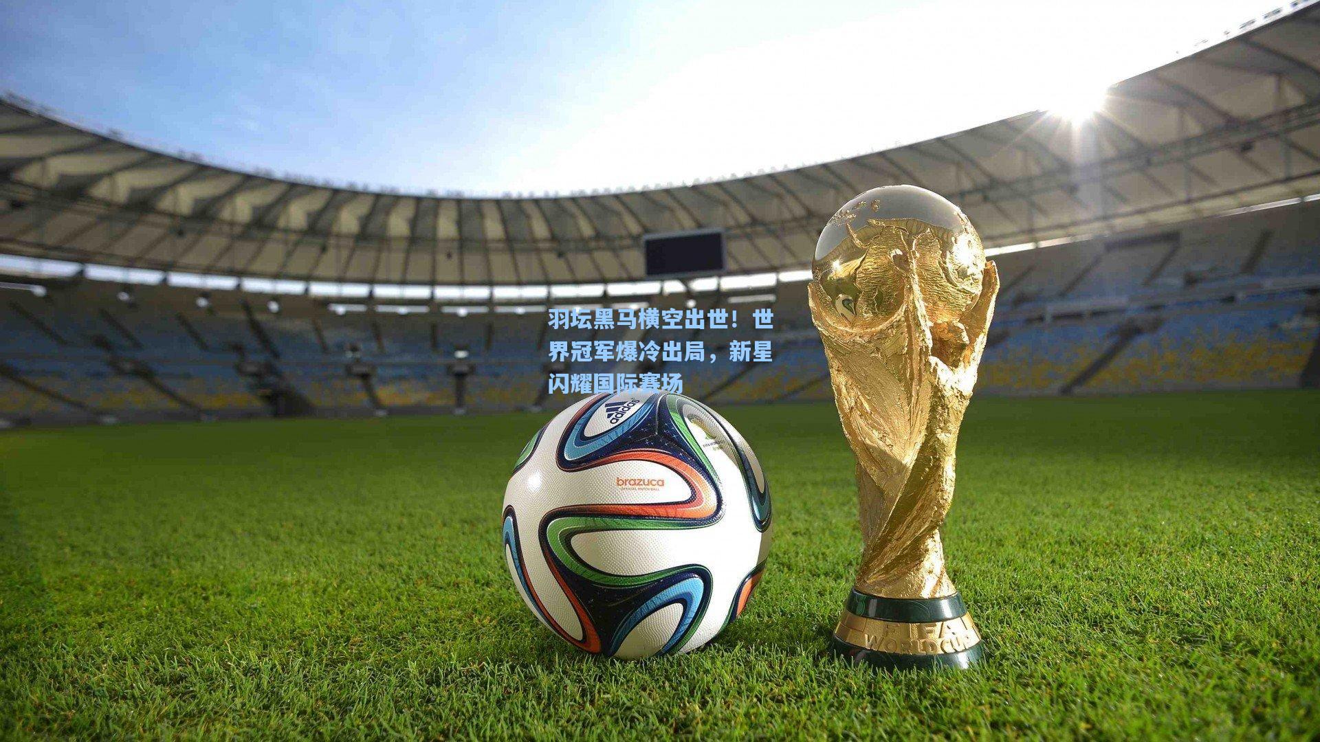 羽坛黑马横空出世！世界冠军爆冷出局，新星闪耀国际赛场
