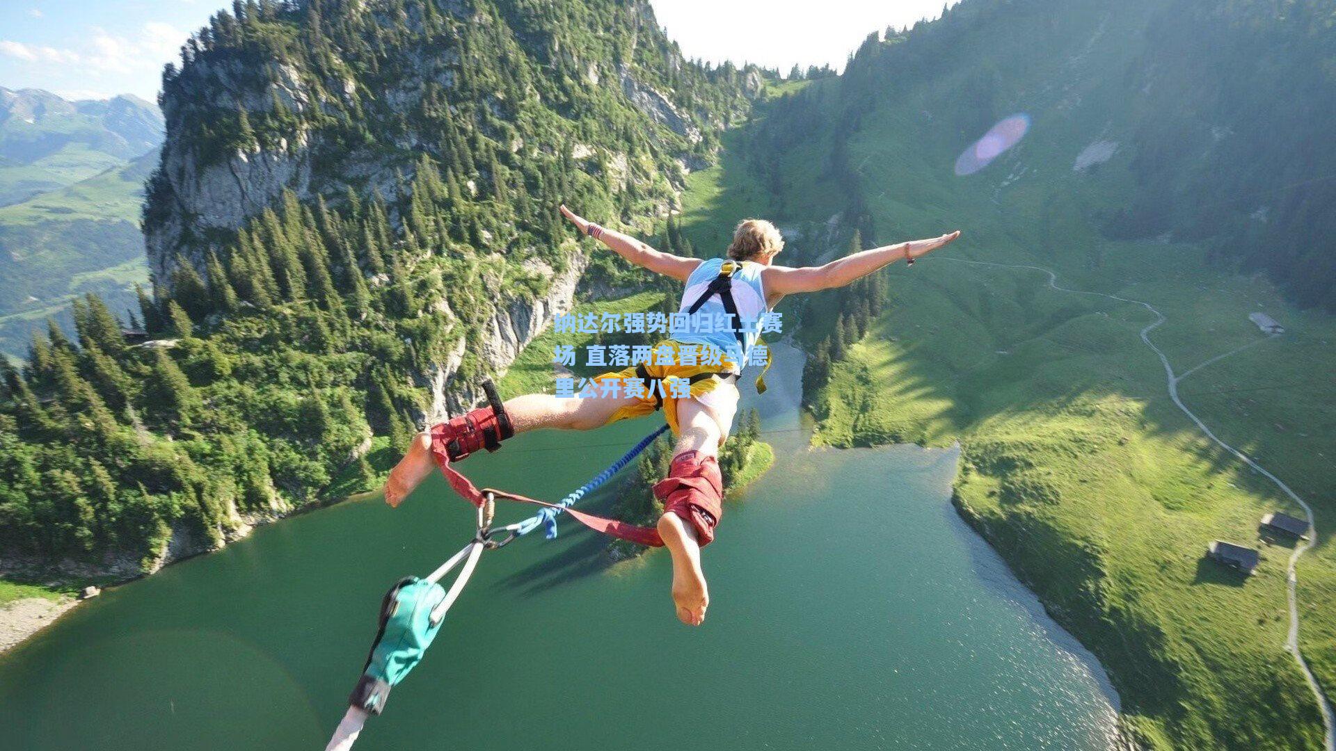 纳达尔强势回归红土赛场 直落两盘晋级马德里公开赛八强