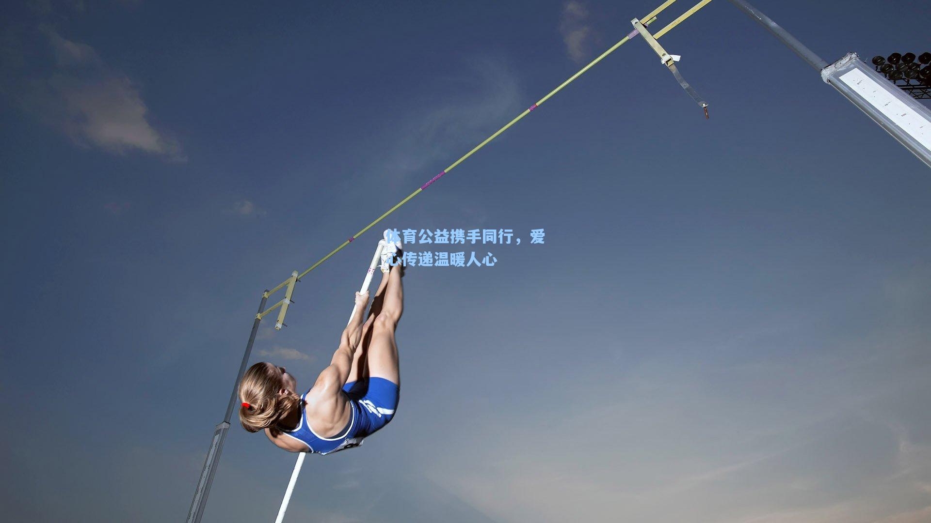 体育公益携手同行，爱心传递温暖人心