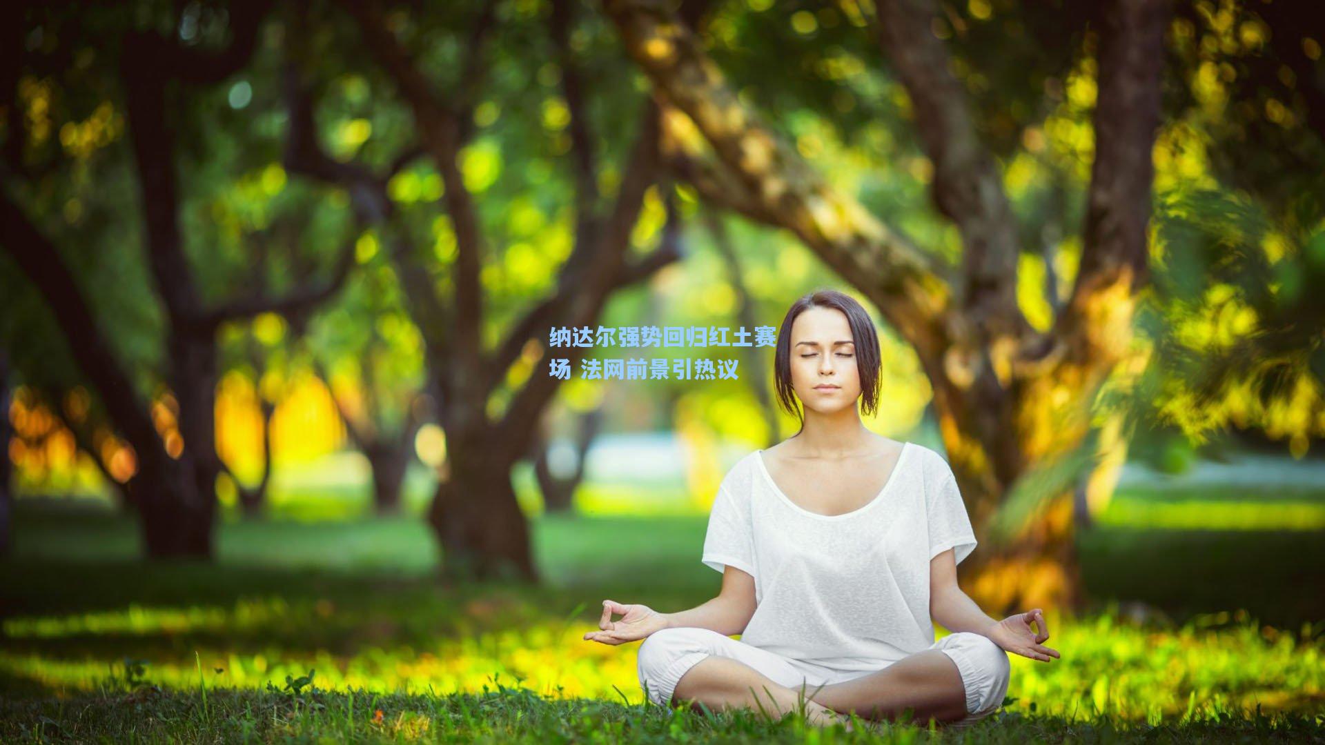 纳达尔强势回归红土赛场 法网前景引热议