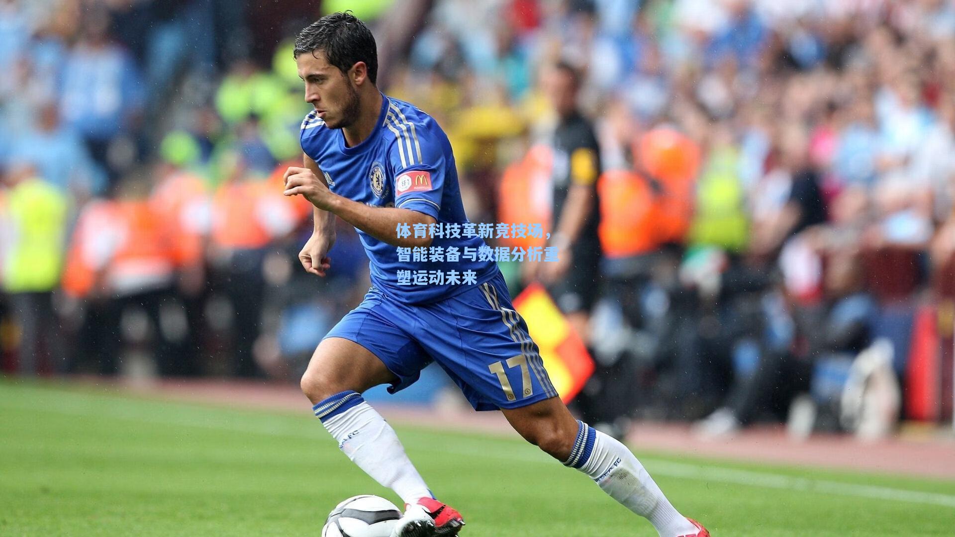 体育科技革新竞技场，智能装备与数据分析重塑运动未来