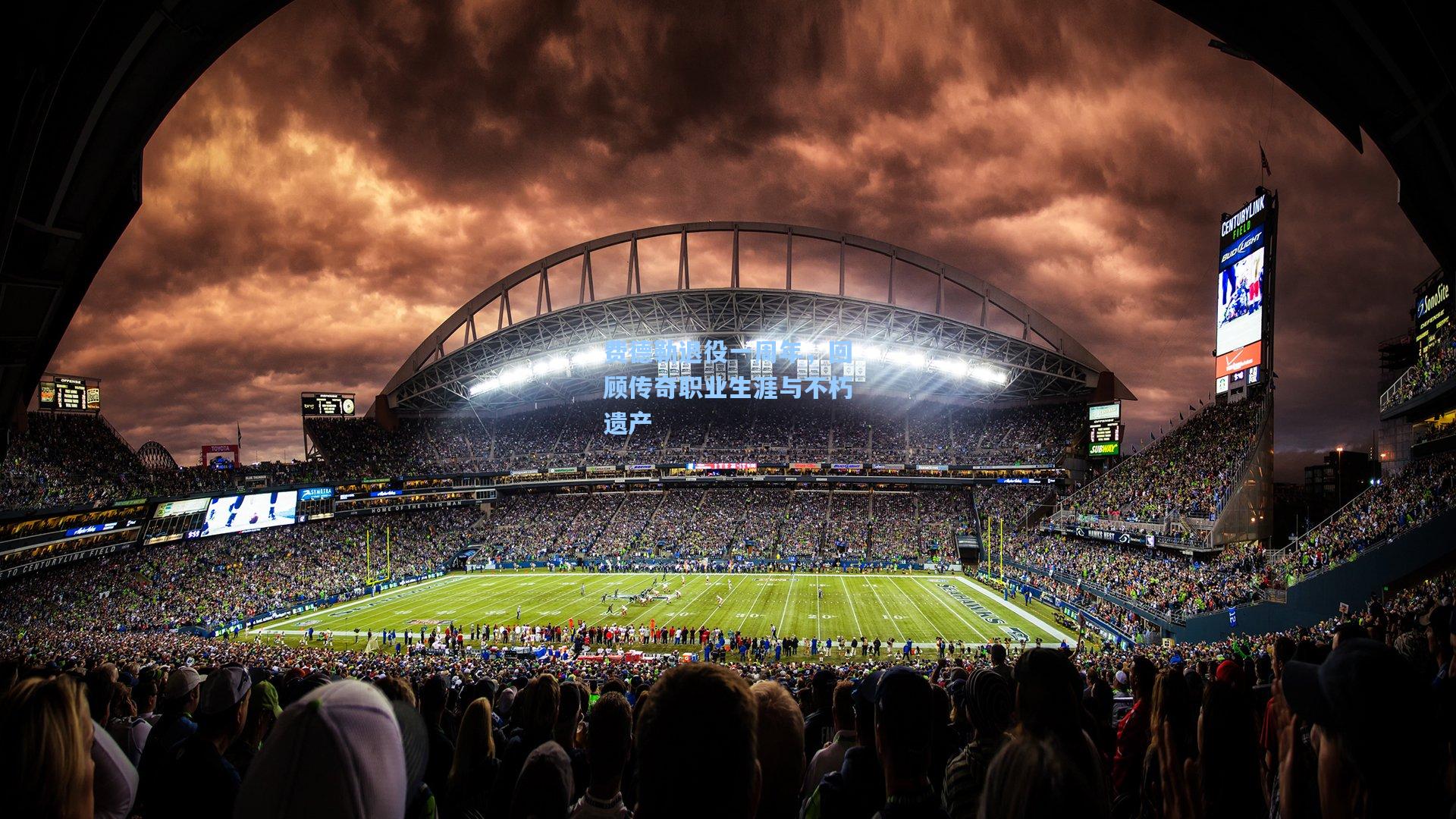 费德勒退役一周年，回顾传奇职业生涯与不朽遗产