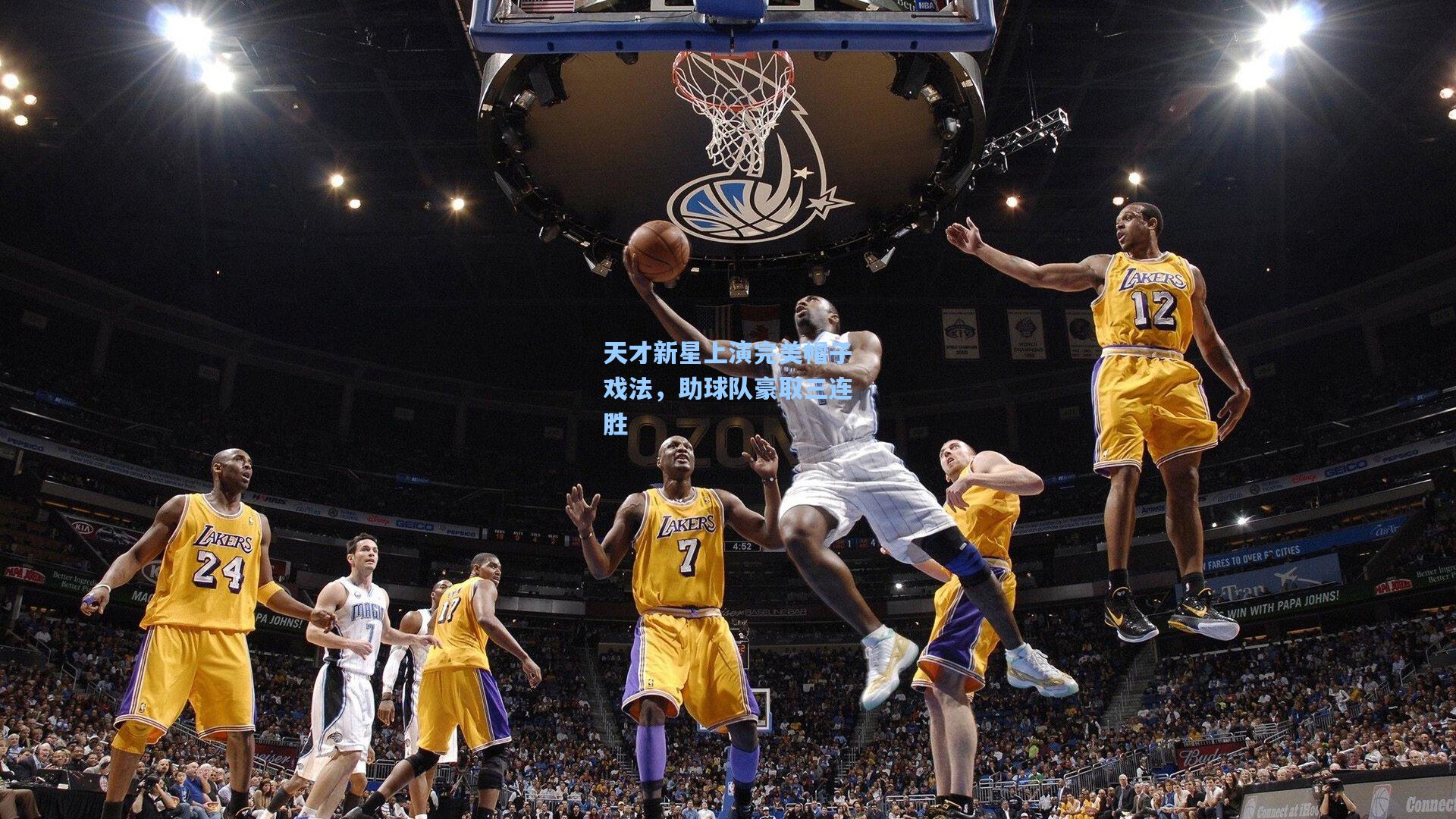 天才新星上演完美帽子戏法，助球队豪取三连胜