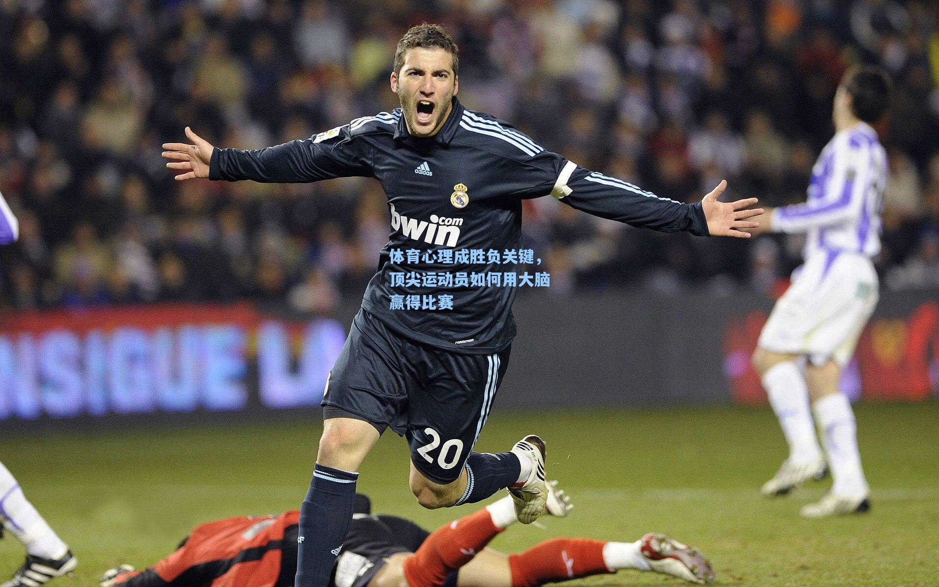 体育心理成胜负关键，顶尖运动员如何用大脑赢得比赛