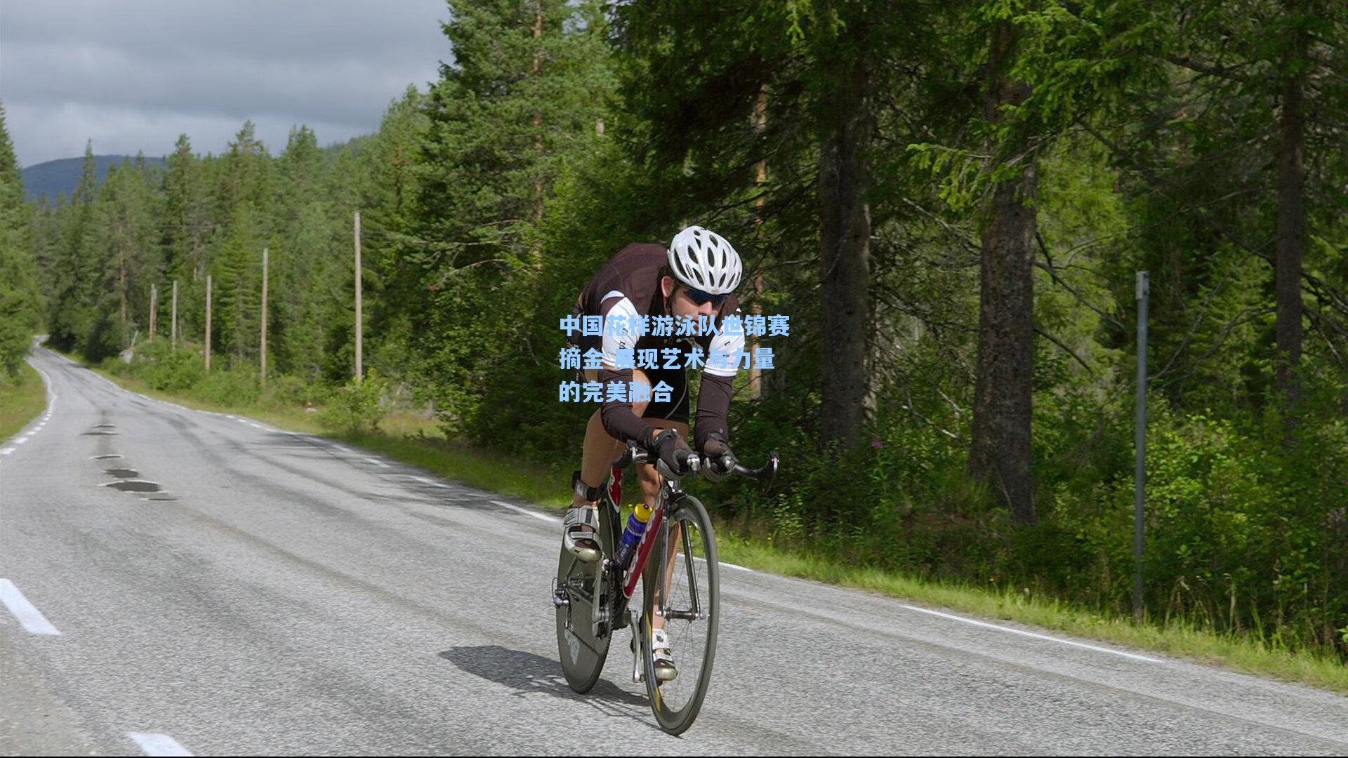 中国花样游泳队世锦赛摘金 展现艺术与力量的完美融合