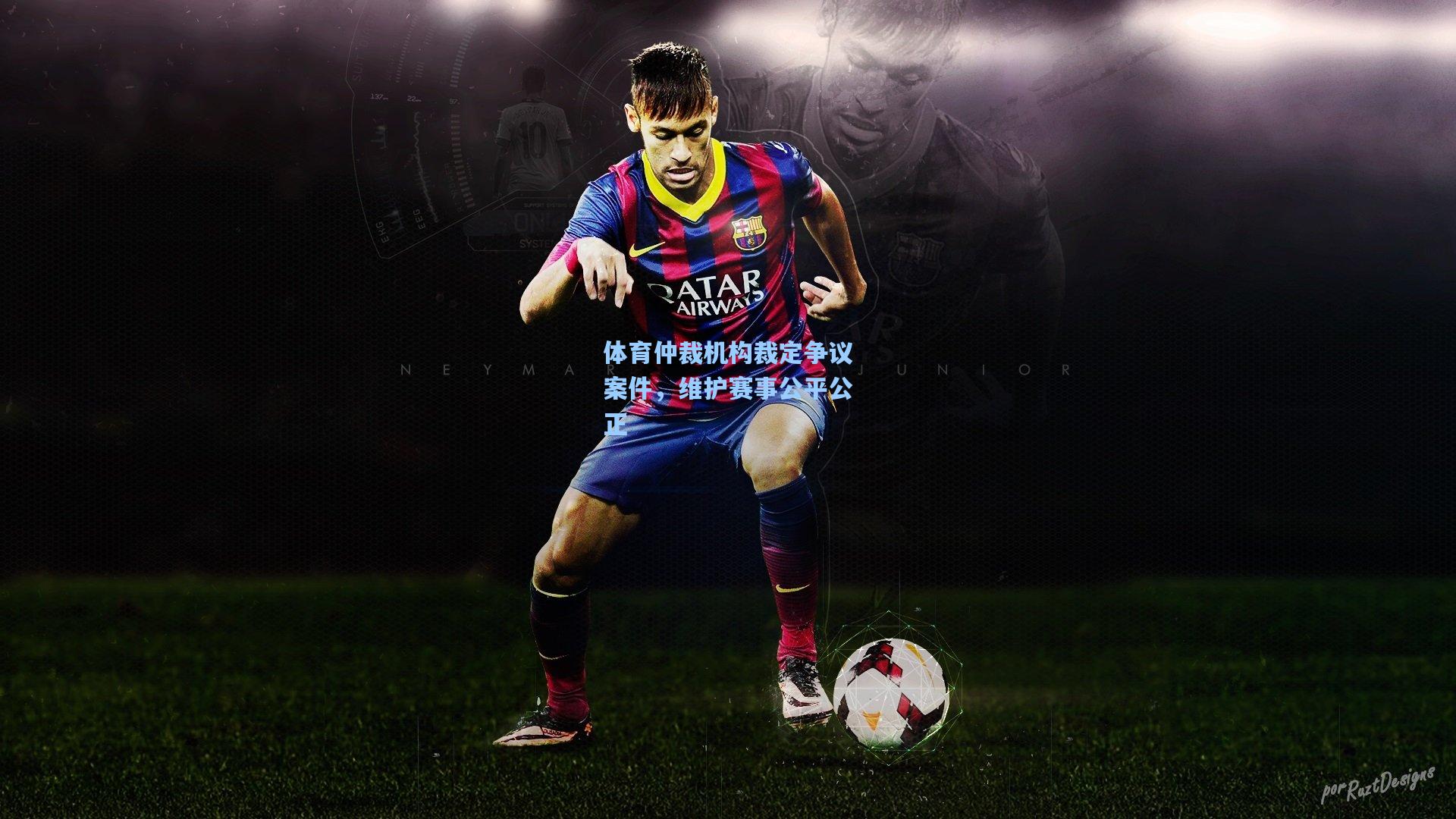 体育仲裁机构裁定争议案件，维护赛事公平公正