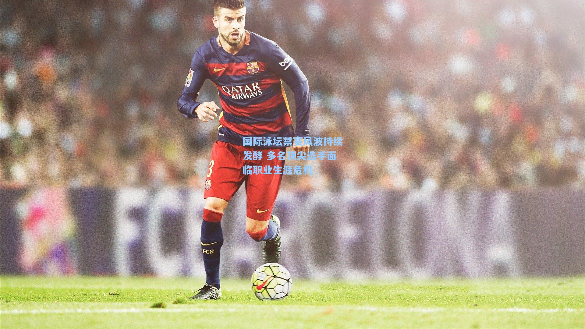 国际泳坛禁赛风波持续发酵 多名顶尖选手面临职业生涯危机