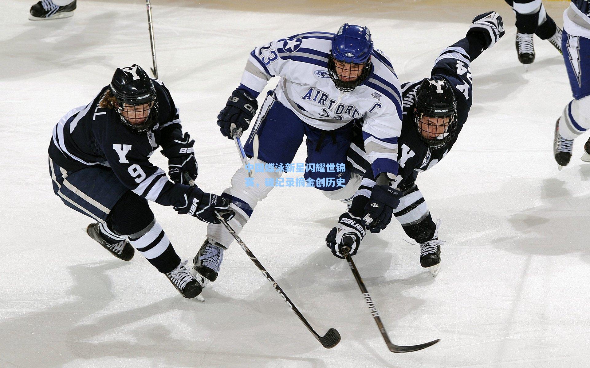 中国蝶泳新星闪耀世锦赛，破纪录摘金创历史