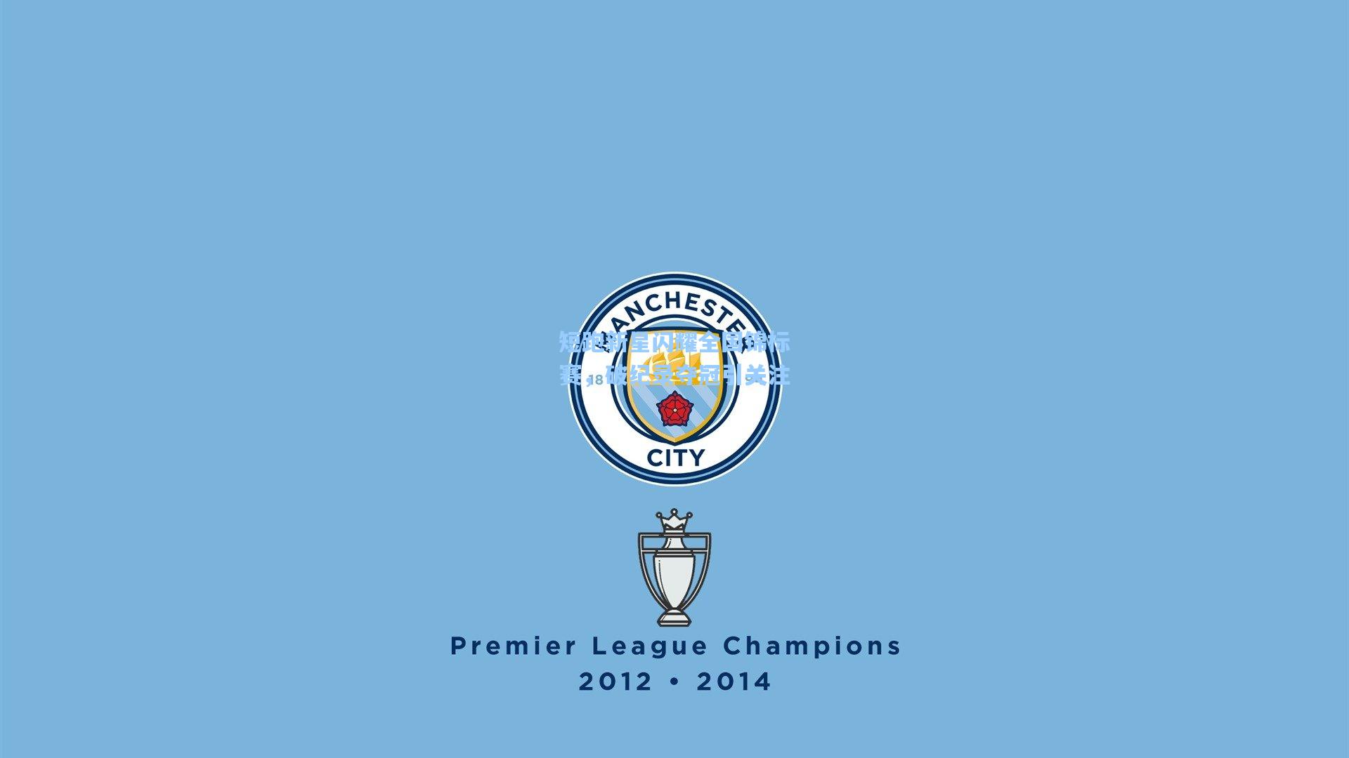 短跑新星闪耀全国锦标赛，破纪录夺冠引关注