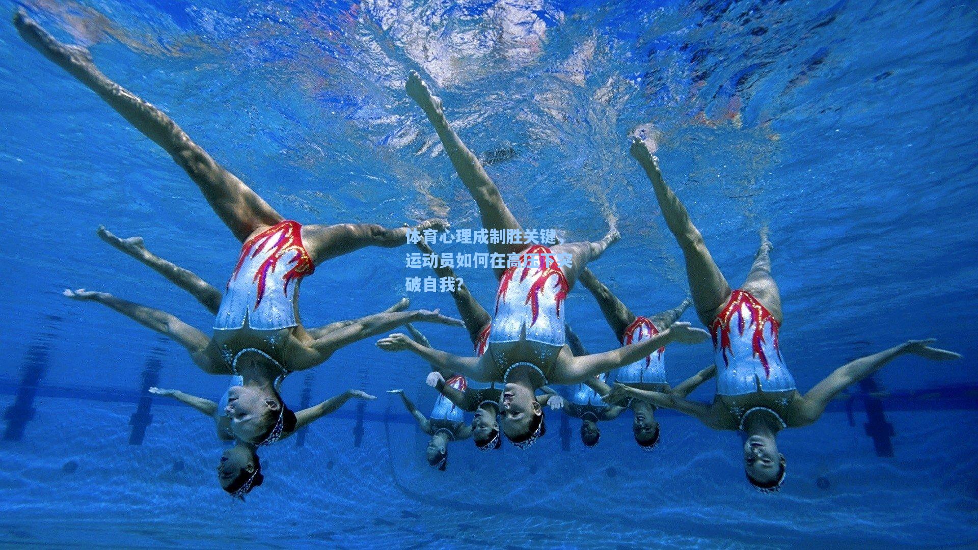 体育心理成制胜关键，运动员如何在高压下突破自我？