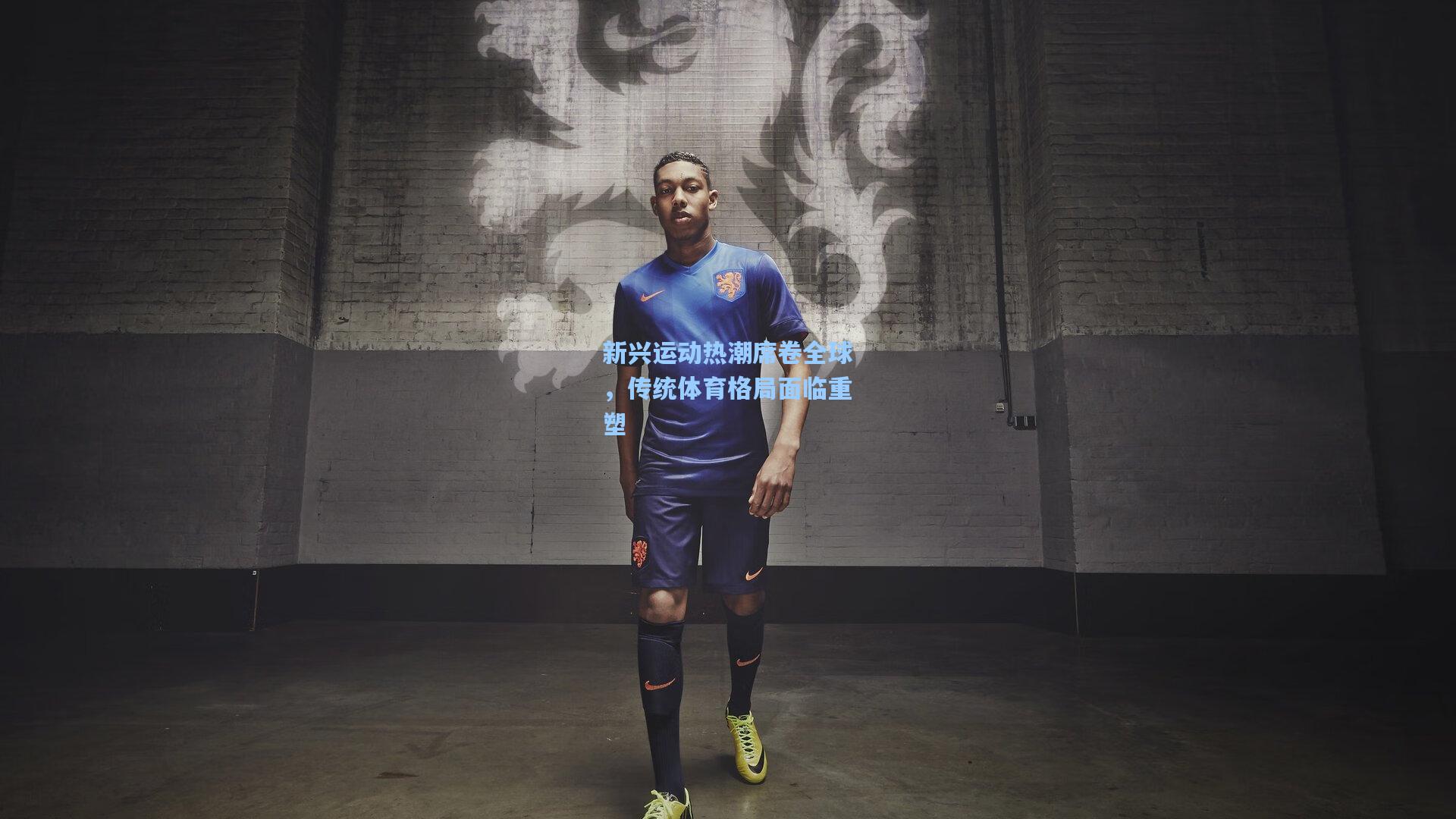 新兴运动热潮席卷全球，传统体育格局面临重塑