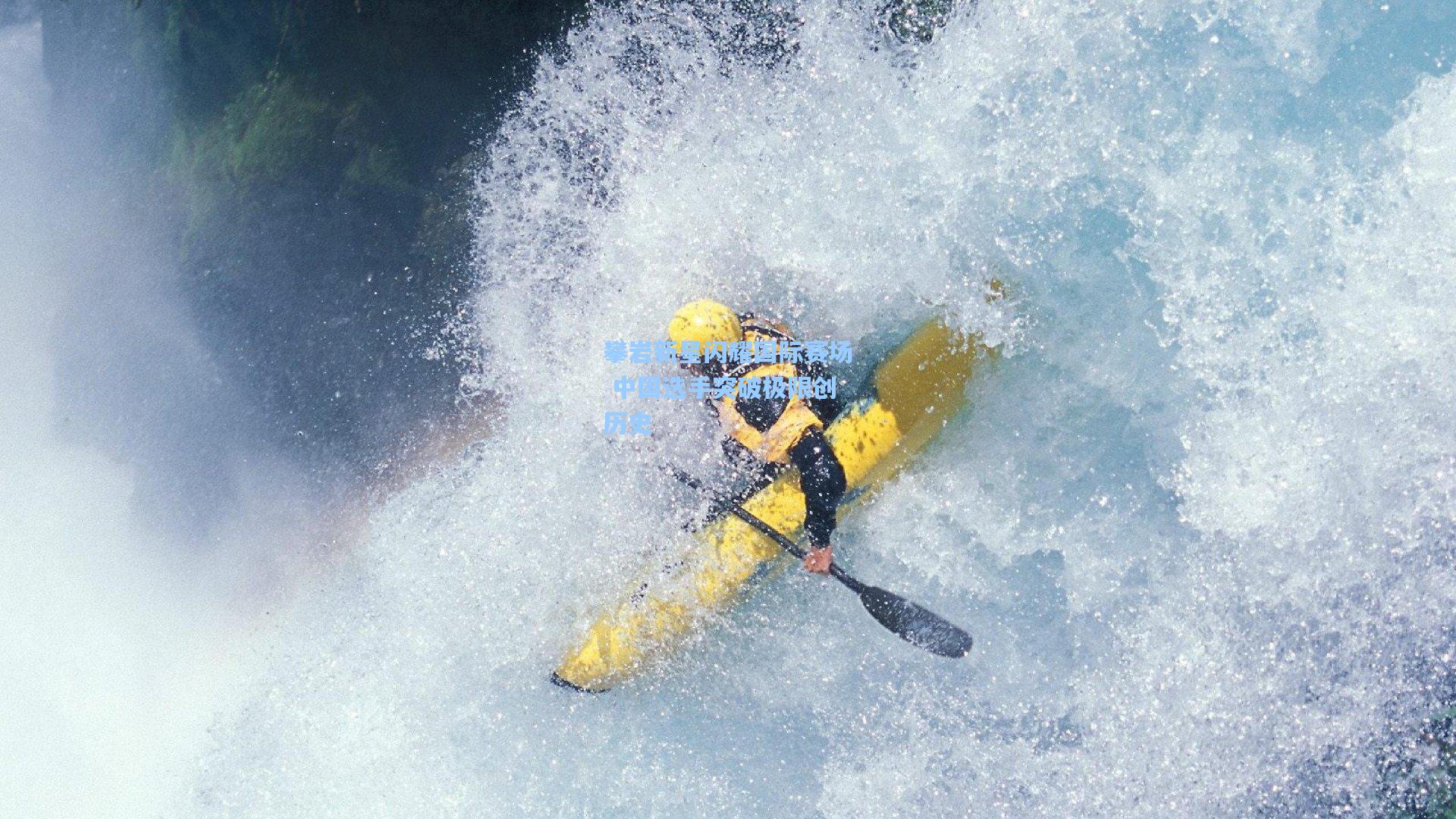 攀岩新星闪耀国际赛场 中国选手突破极限创历史