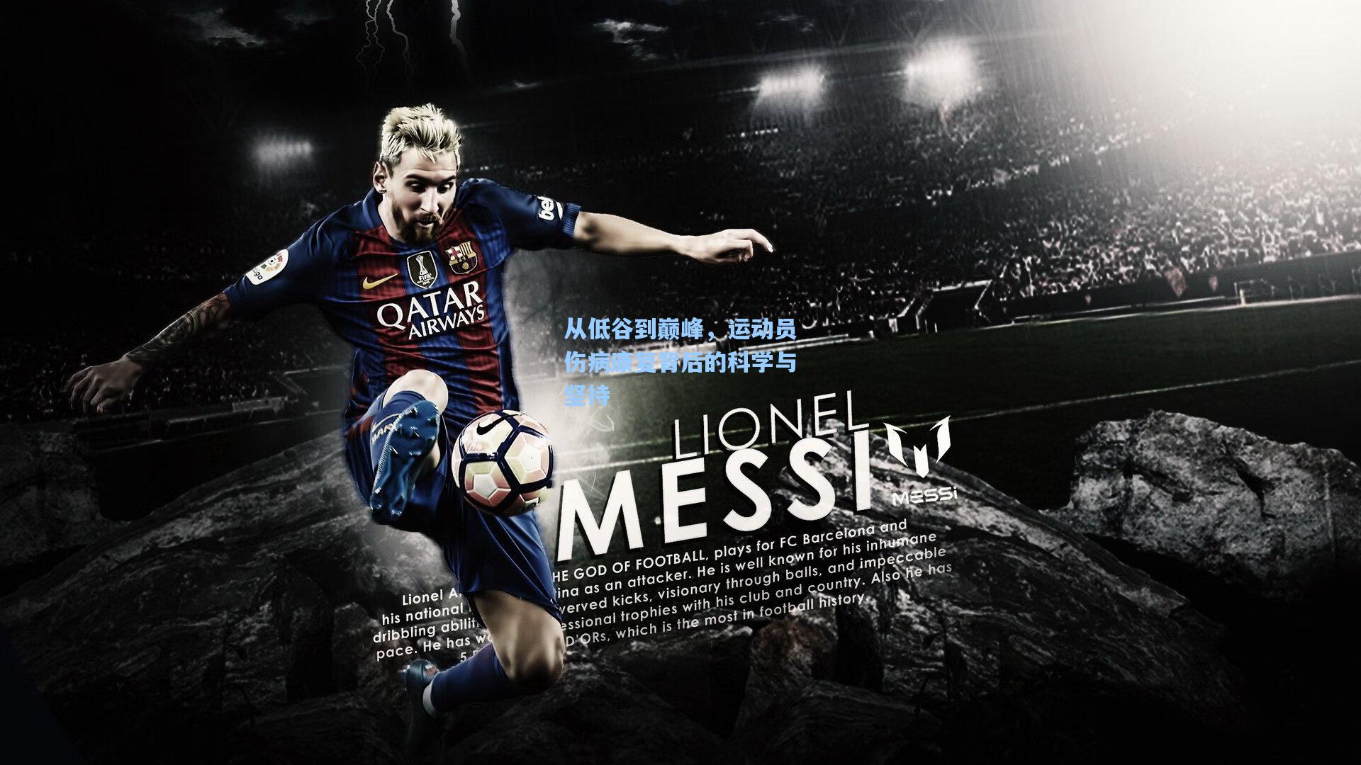 从低谷到巅峰，运动员伤病康复背后的科学与坚持