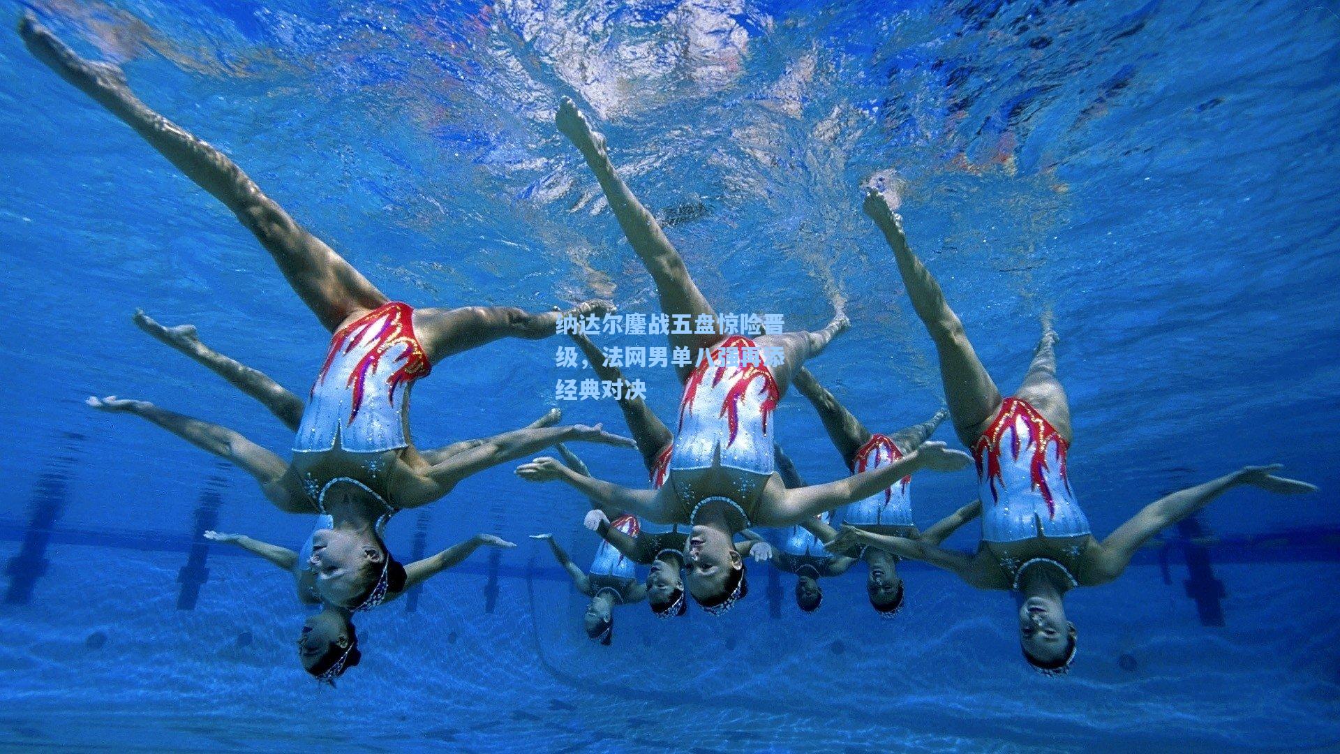 纳达尔鏖战五盘惊险晋级，法网男单八强再添经典对决