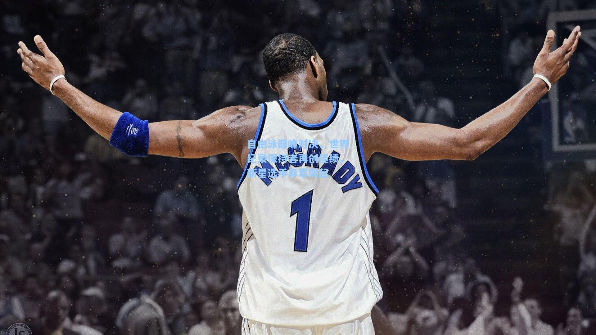 自由泳巅峰对决，世界纪录保持者再创佳绩，新星选手异军突起