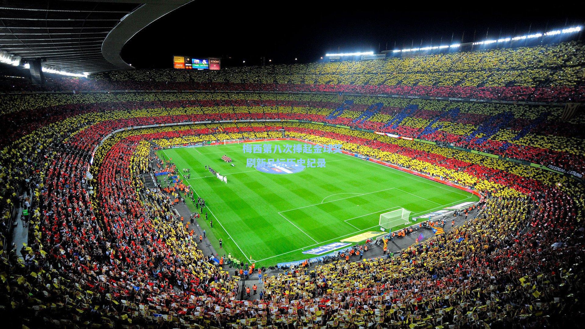 梅西第八次捧起金球奖 刷新足坛历史纪录