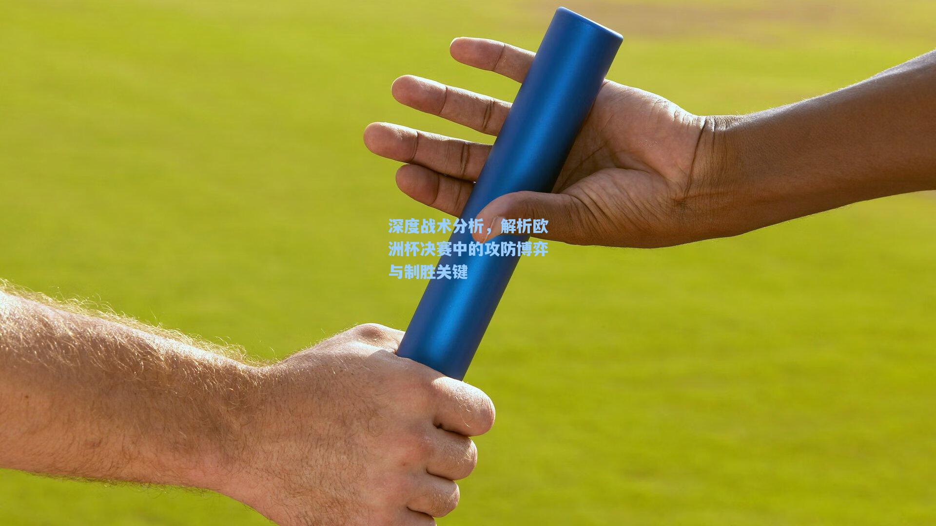 深度战术分析，解析欧洲杯决赛中的攻防博弈与制胜关键