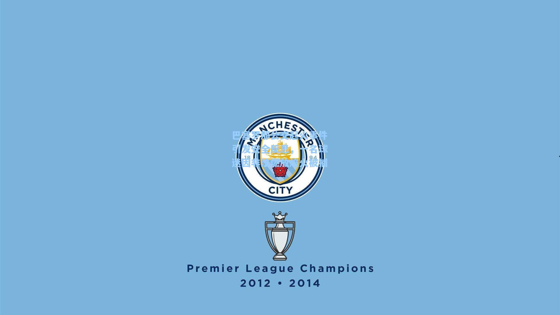 巴塞罗那公交起火事件引发安全反思，一名球迷因非法燃放焰火被捕