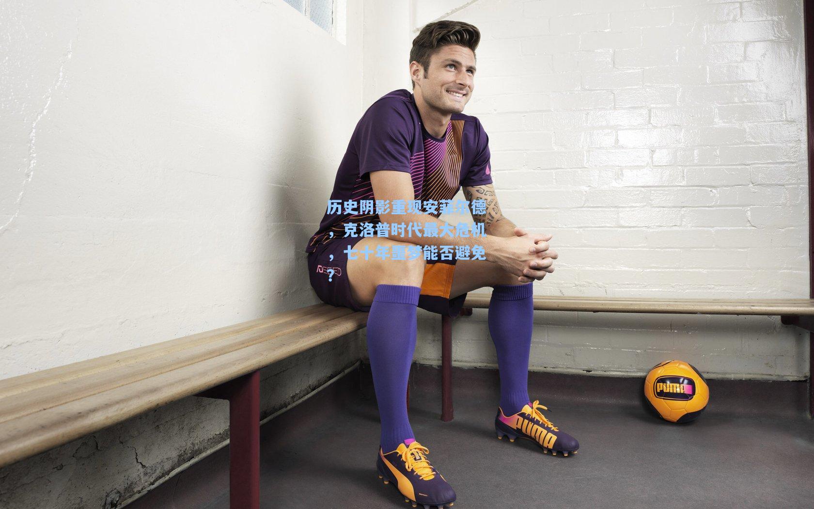 历史阴影重现安菲尔德,克洛普时代最大危机,七十年噩梦能否避免?