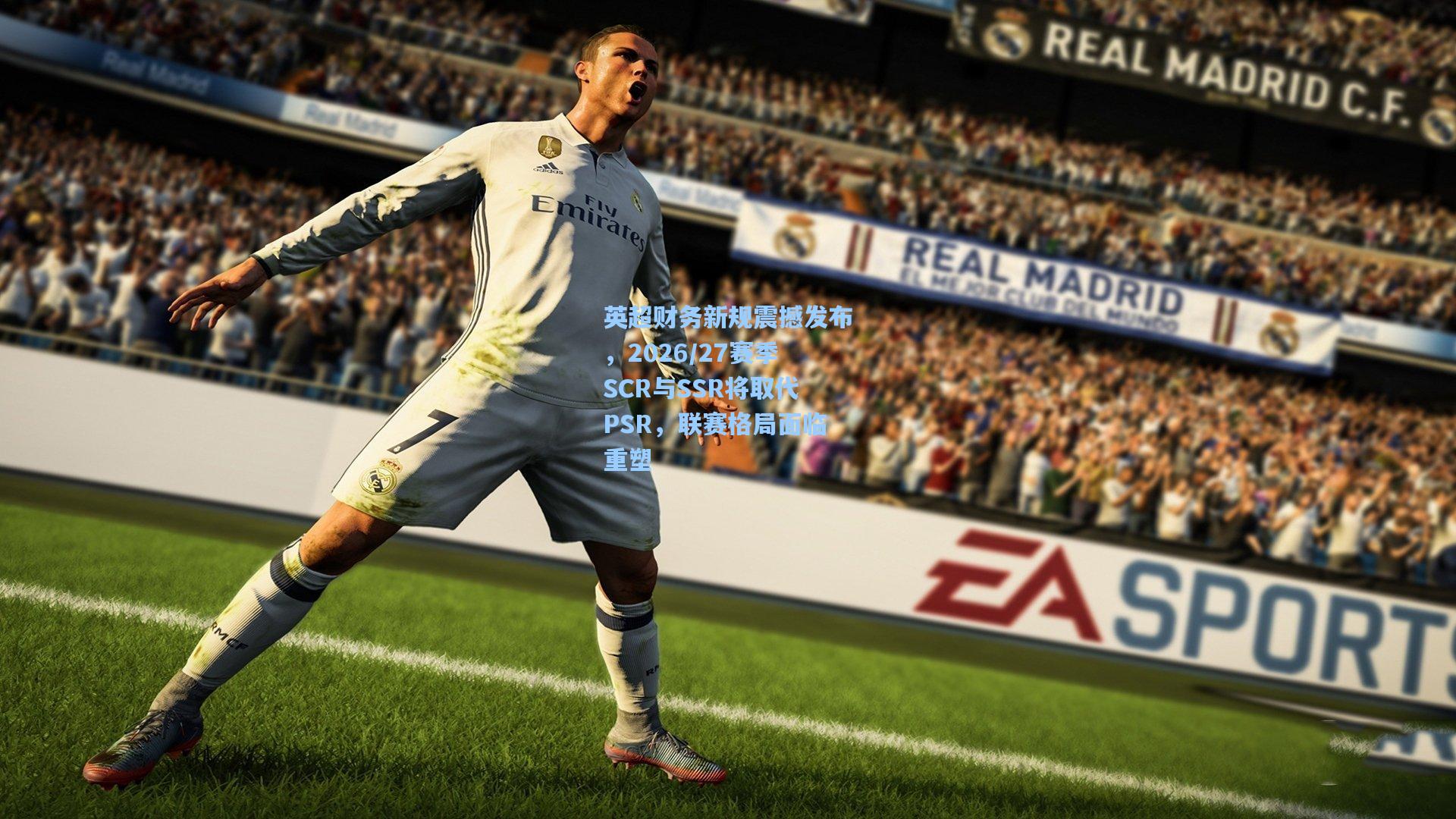 英超财务新规震撼发布,2026/27赛季SCR与SSR将取代PSR,联赛格局面临重塑