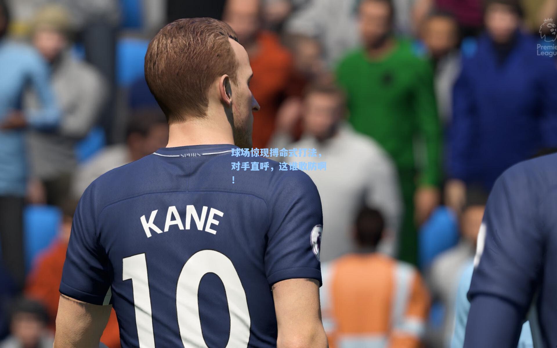 球场惊现搏命式打法,对手直呼,这谁敢防啊!