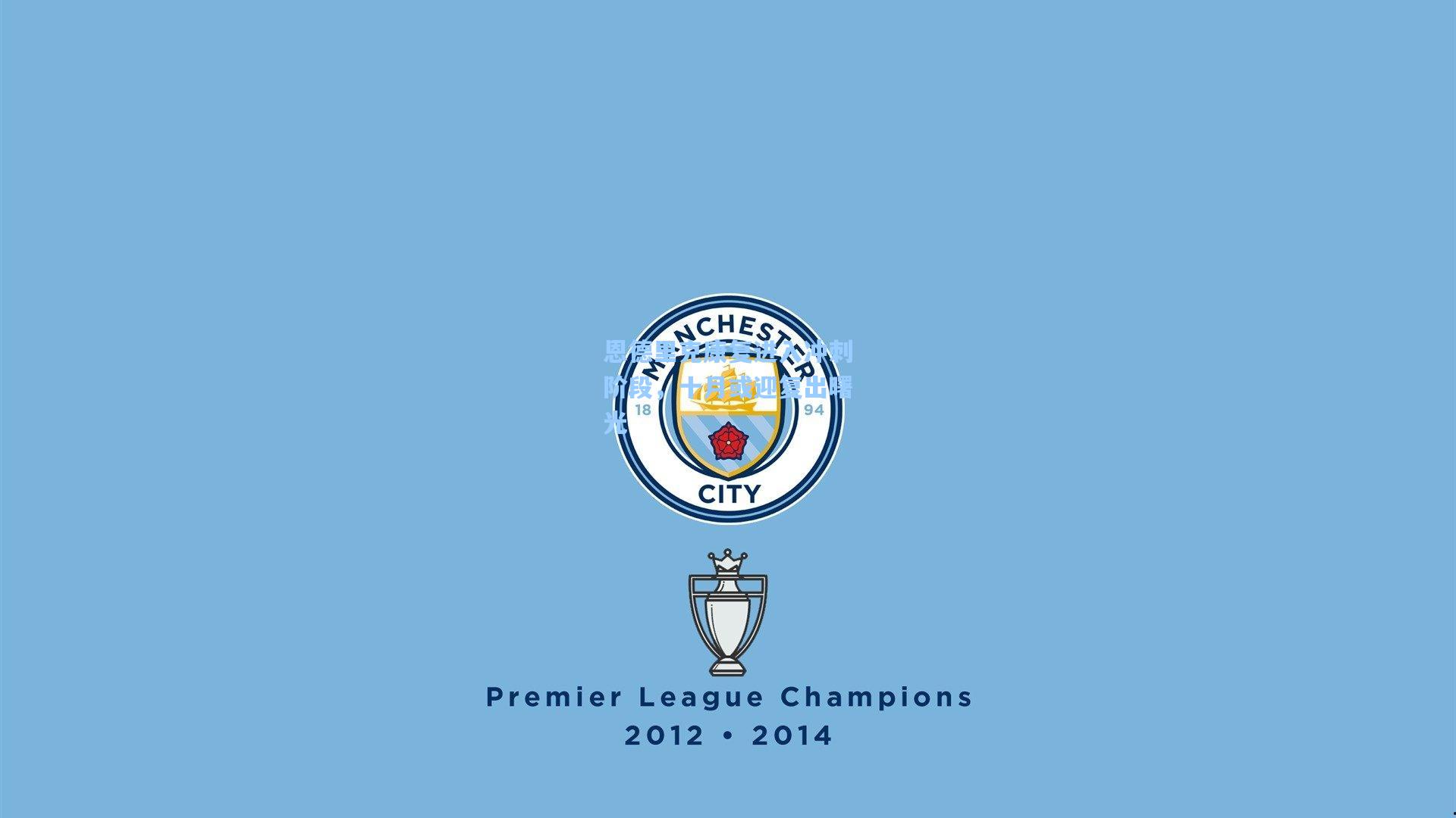 恩德里克康复进入冲刺阶段，十月或迎复出曙光