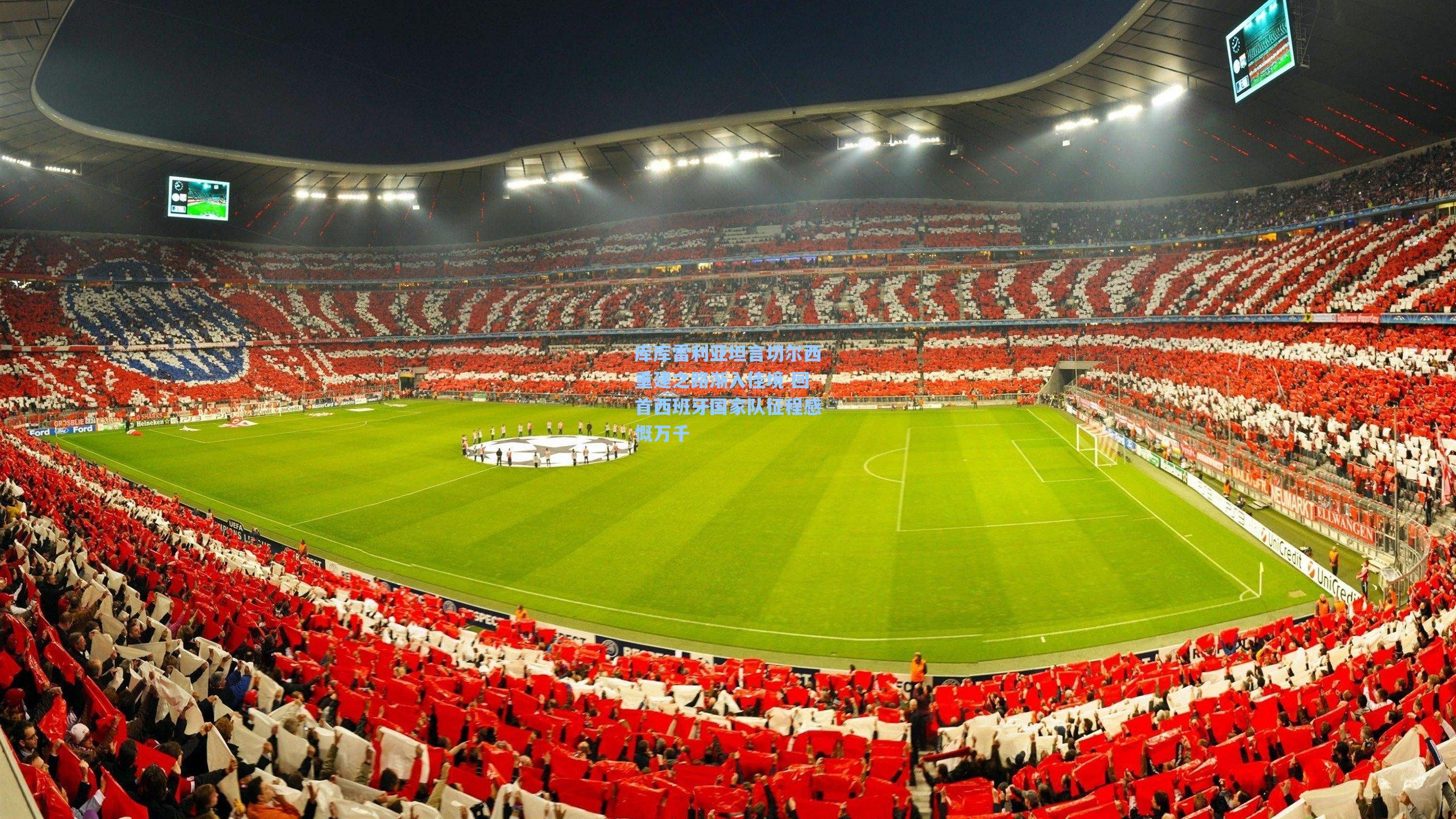 库库雷利亚坦言切尔西重建之路渐入佳境 回首西班牙国家队征程感慨万千