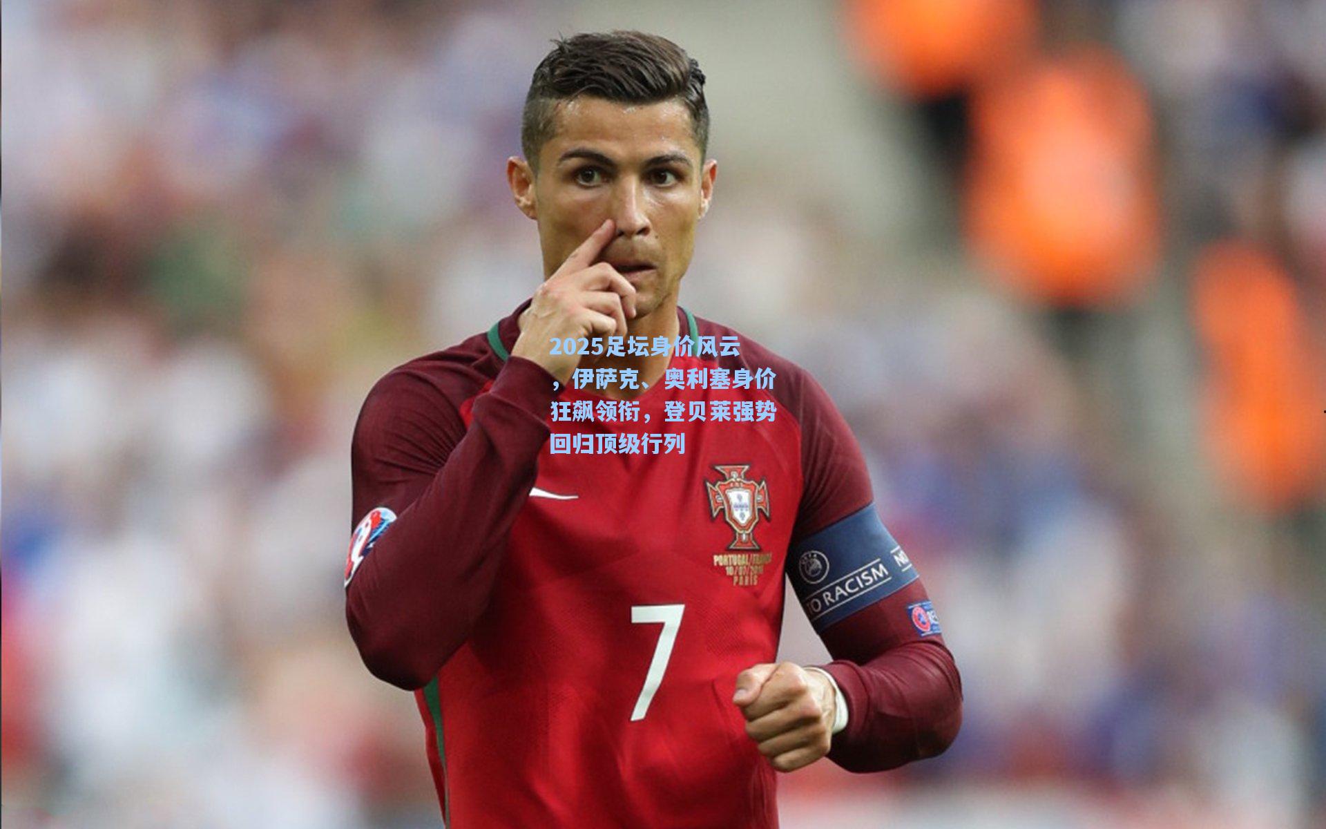 2025足坛身价风云，伊萨克、奥利塞身价狂飙领衔，登贝莱强势回归顶级行列