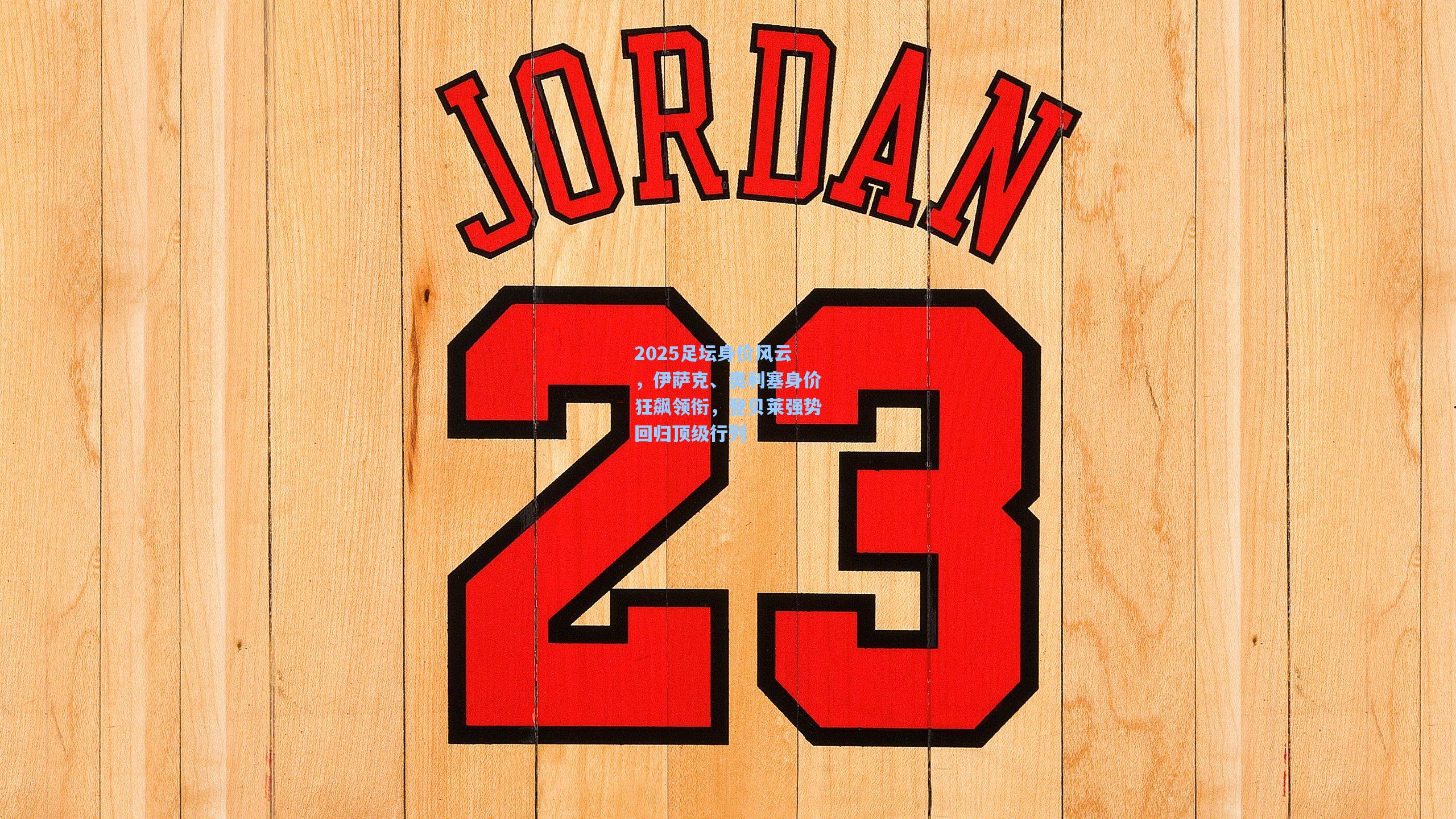 2025足坛身价风云，伊萨克、奥利塞身价狂飙领衔，登贝莱强势回归顶级行列