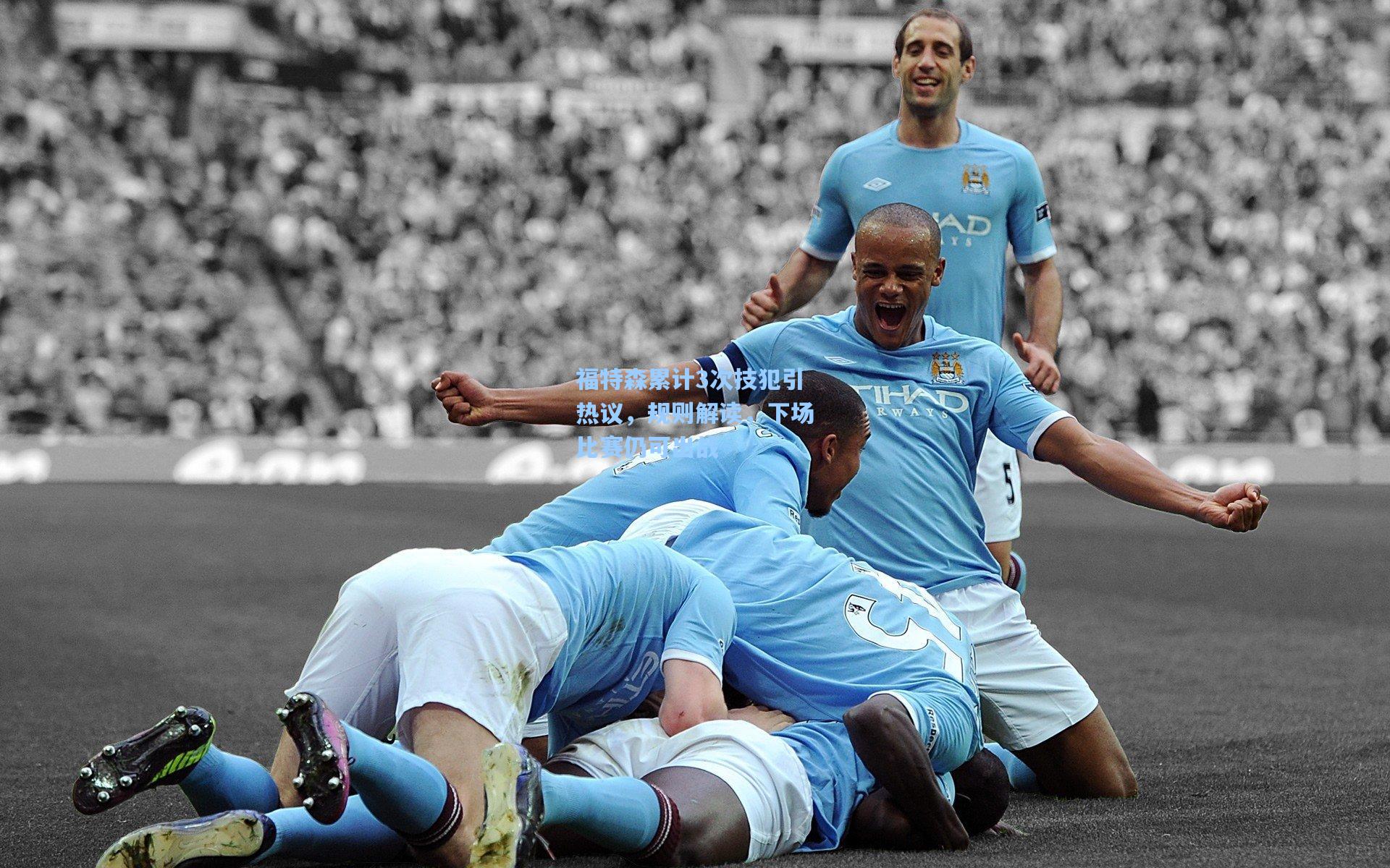 福特森累计3次技犯引热议，规则解读，下场比赛仍可出战