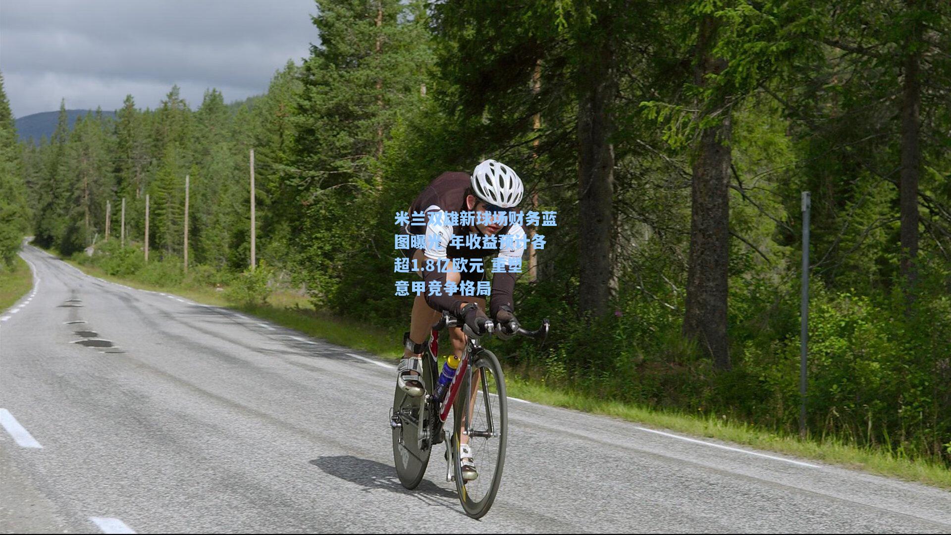 米兰双雄新球场财务蓝图曝光 年收益预计各超1.8亿欧元 重塑意甲竞争格局