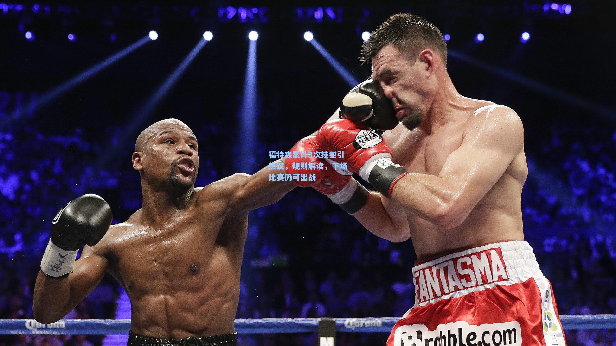 福特森累计3次技犯引热议，规则解读，下场比赛仍可出战