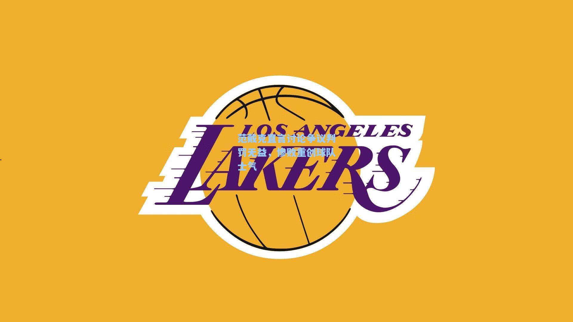 范戴克直言讨论争议判罚无益，惨败重创球队士气