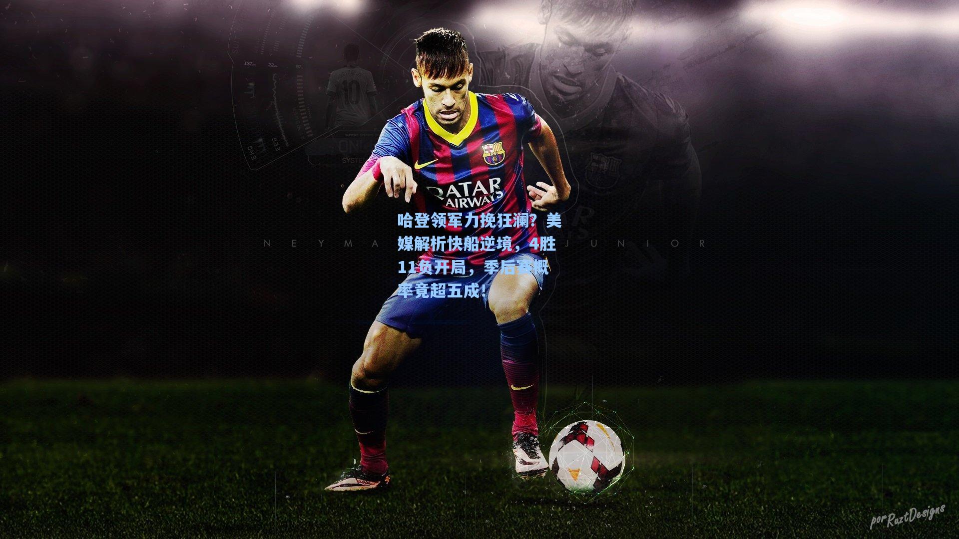 哈登领军力挽狂澜?美媒解析快船逆境,4胜11负开局,季后赛概率竟超五成!