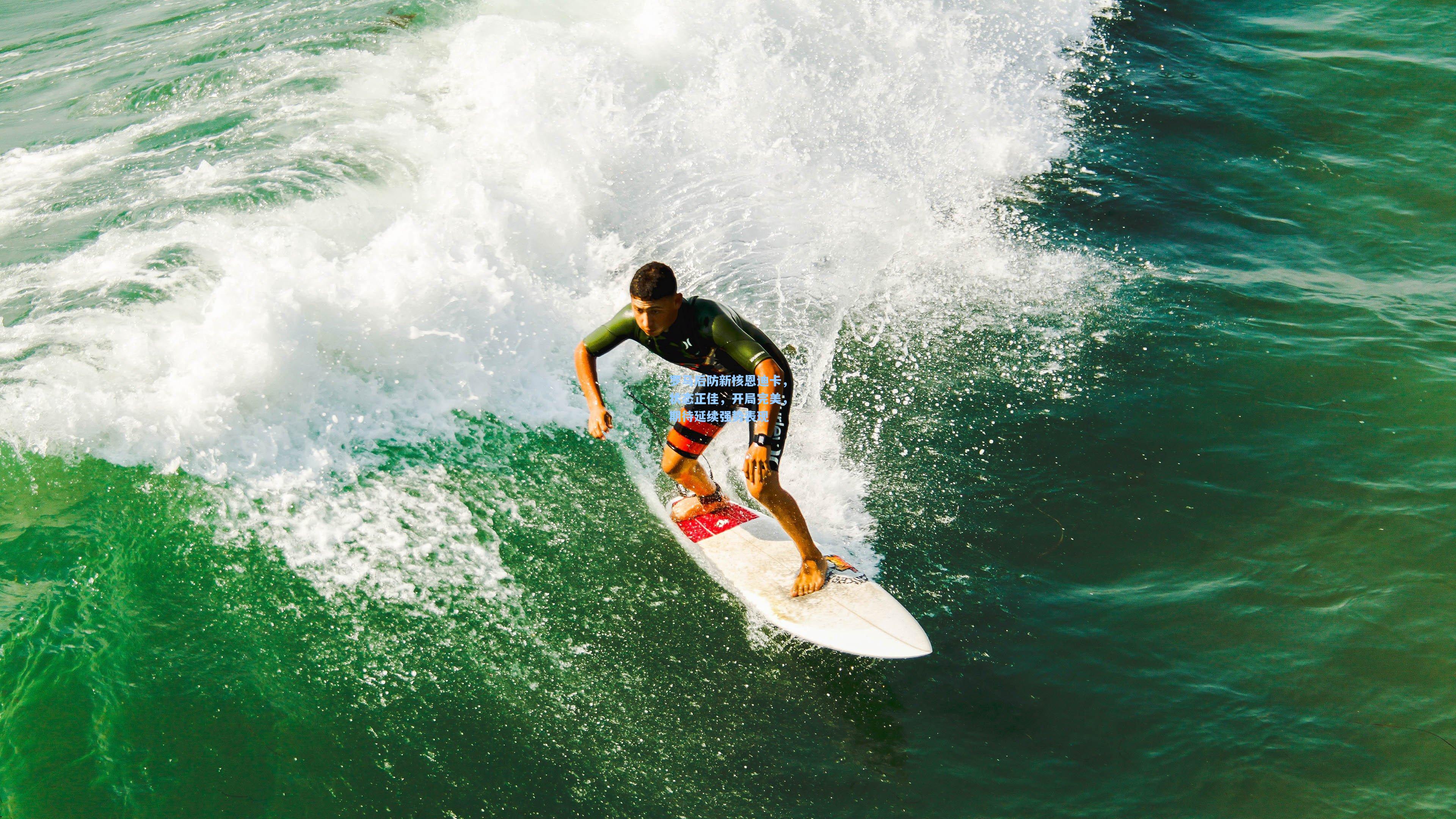 罗马后防新核恩迪卡，状态正佳，开局完美，期待延续强势表现