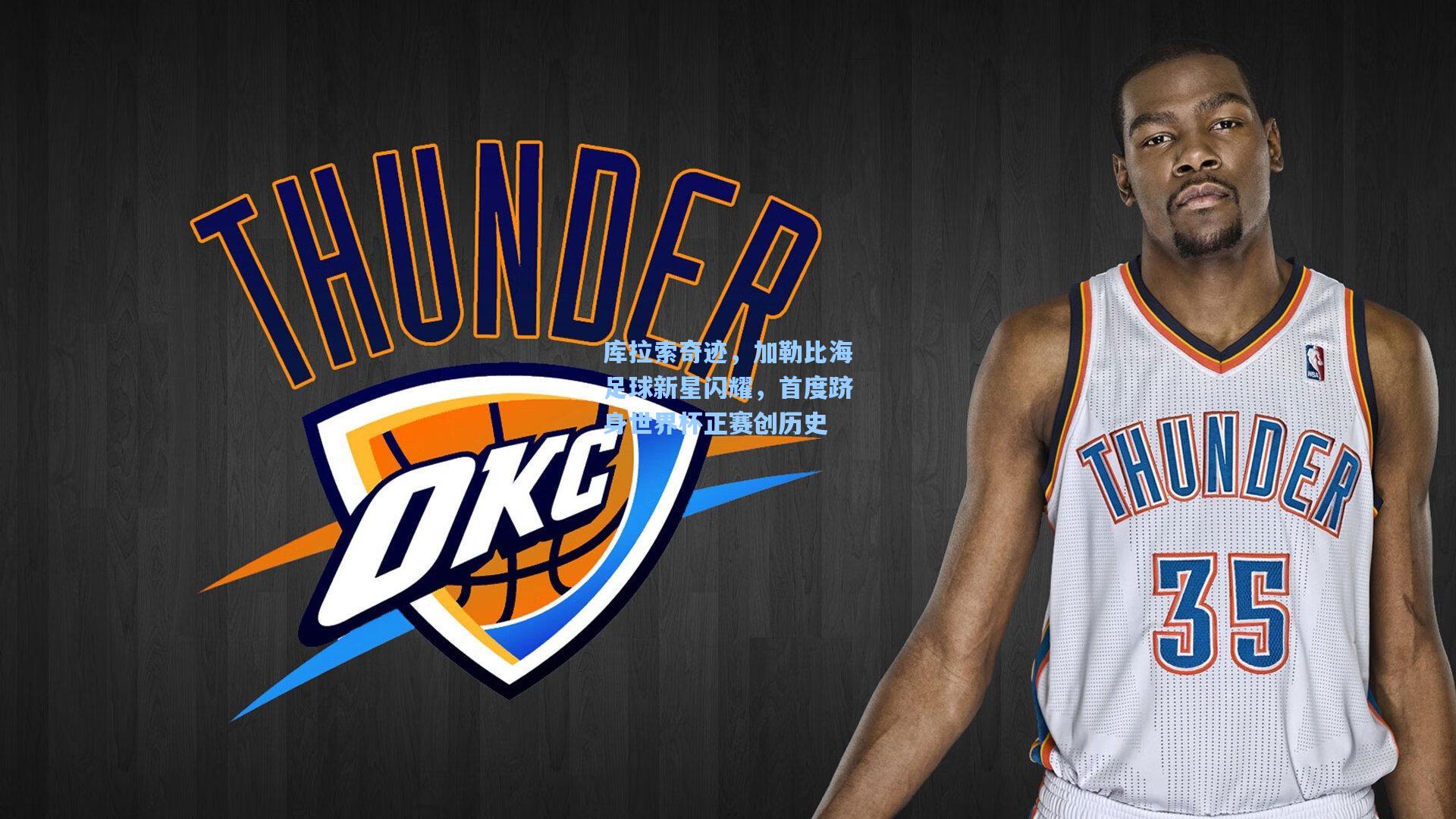 库拉索奇迹,加勒比海足球新星闪耀,首度跻身世界杯正赛创历史