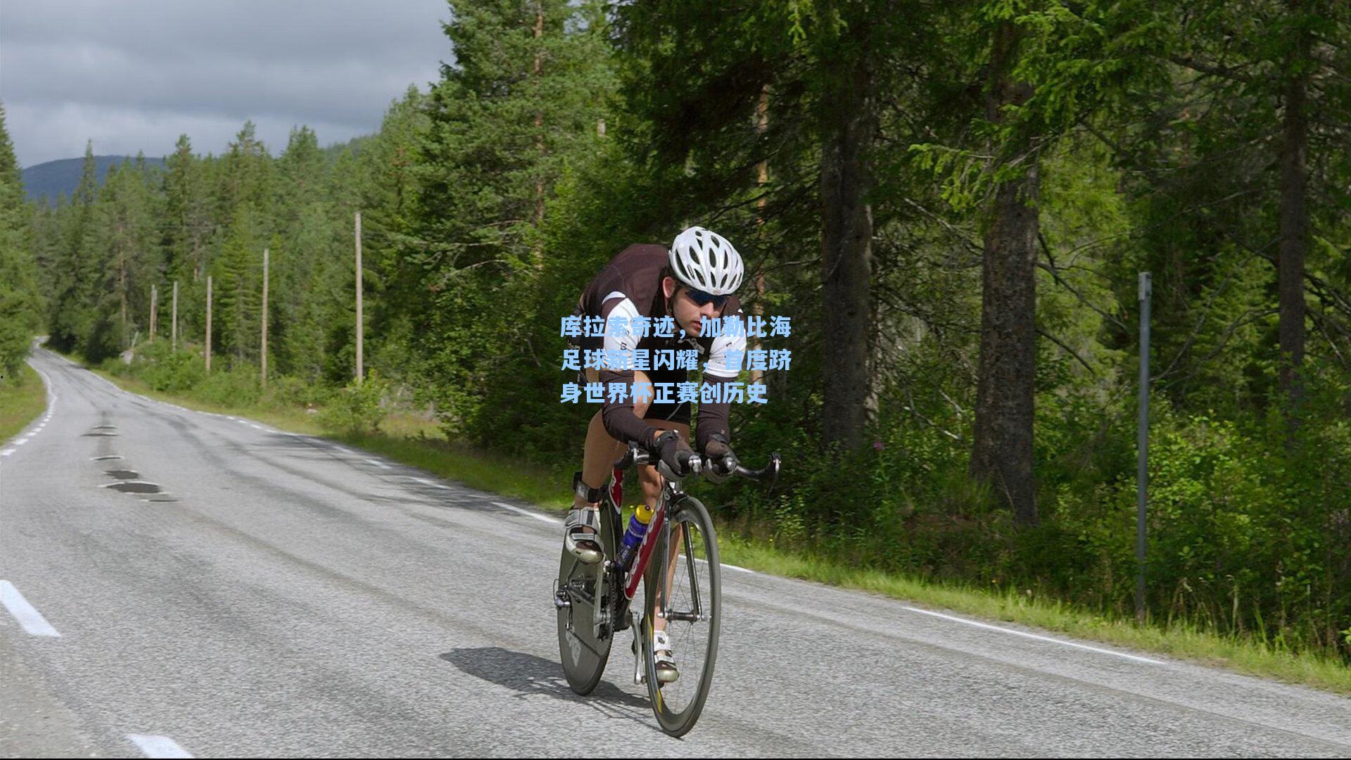 库拉索奇迹,加勒比海足球新星闪耀,首度跻身世界杯正赛创历史