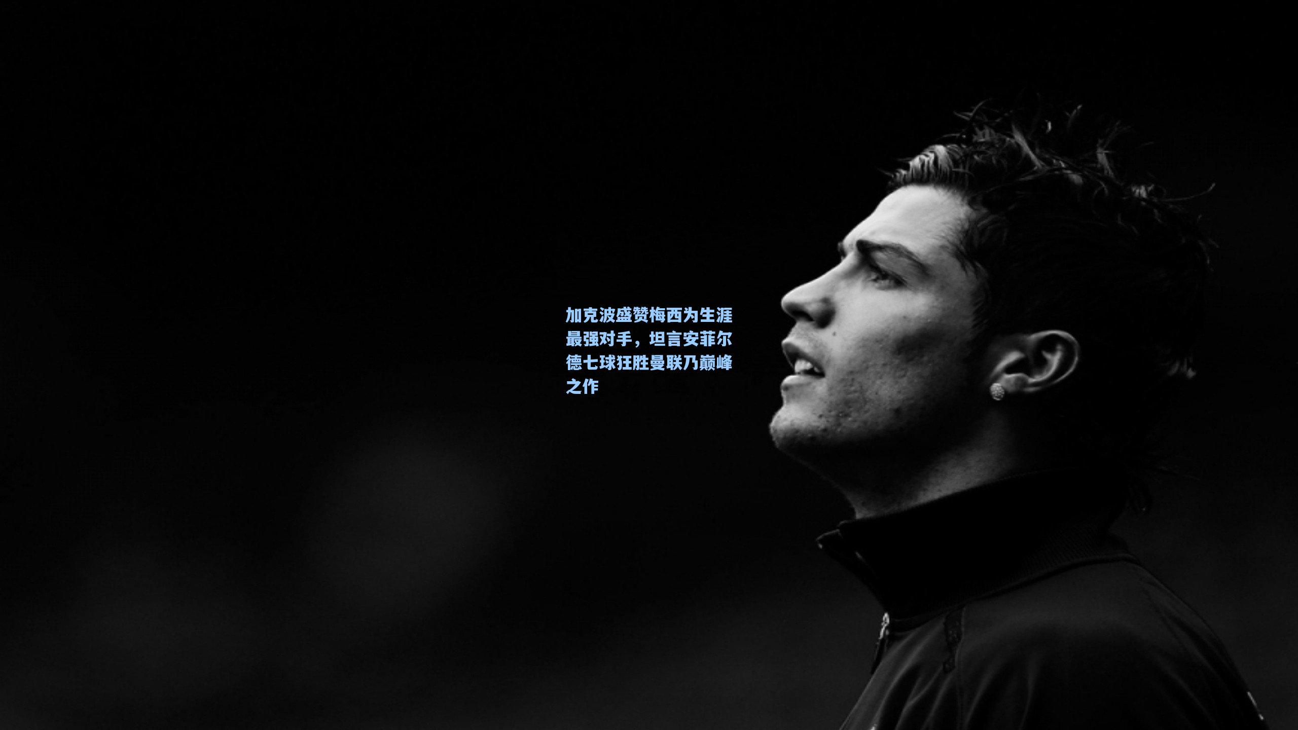 加克波盛赞梅西为生涯最强对手，坦言安菲尔德七球狂胜曼联乃巅峰之作