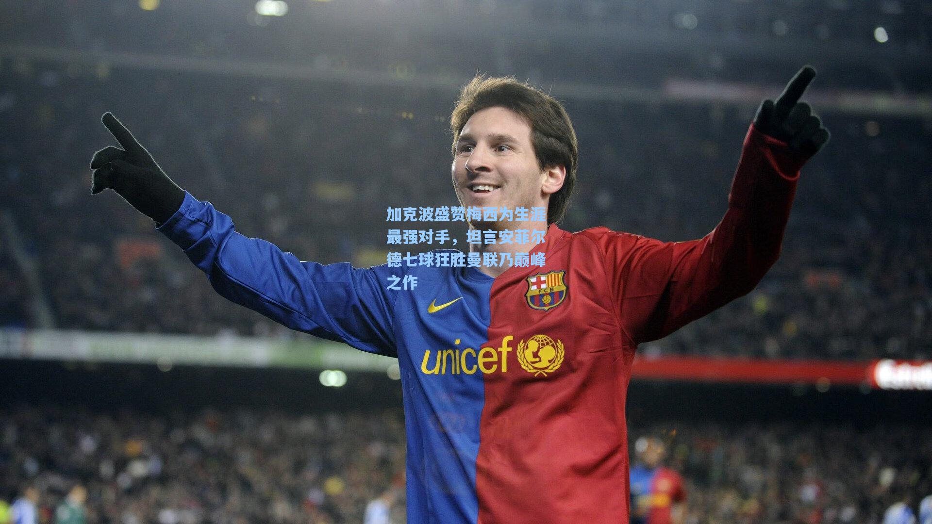 加克波盛赞梅西为生涯最强对手，坦言安菲尔德七球狂胜曼联乃巅峰之作