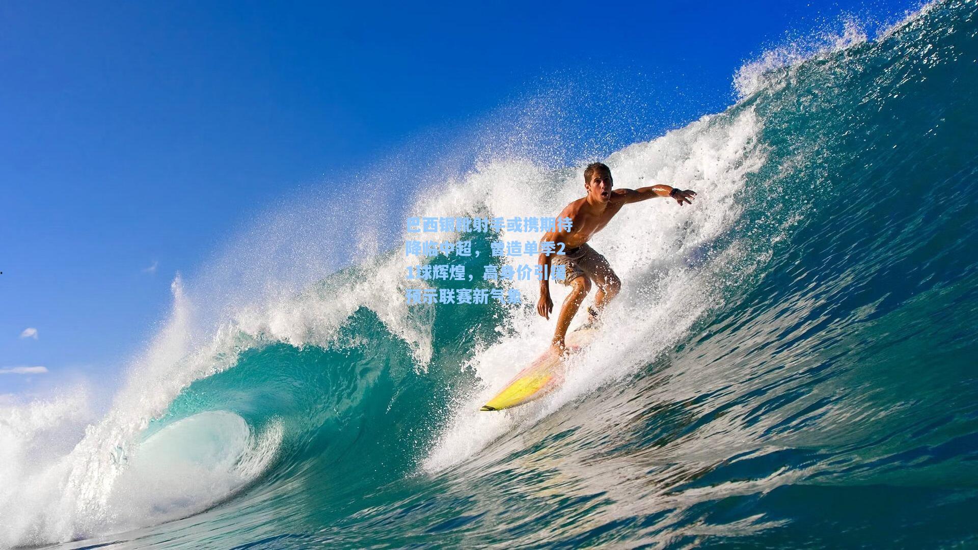 巴西银靴射手或携期待降临中超，曾造单季21球辉煌，高身价引援预示联赛新气象