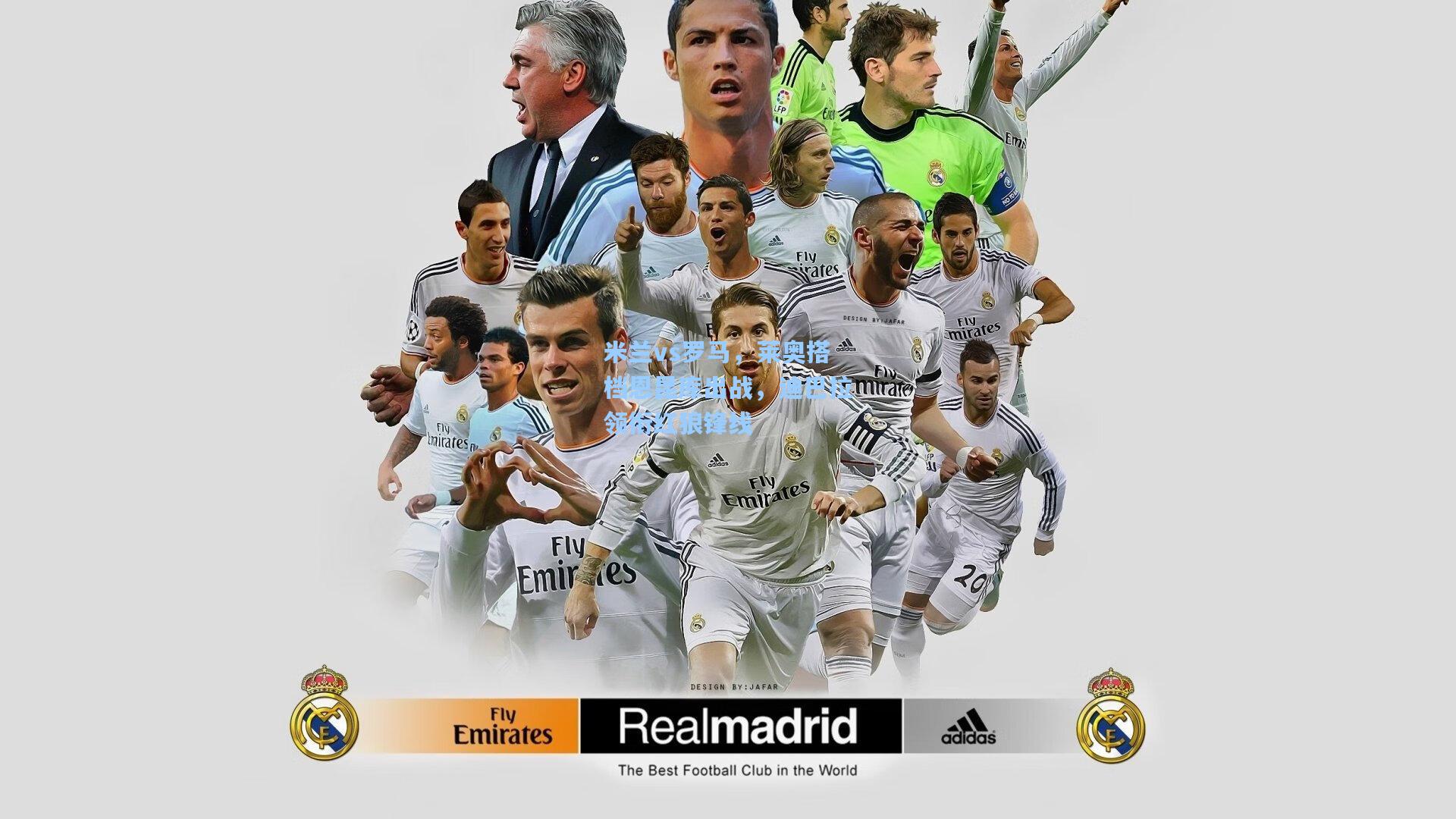 米兰vs罗马,莱奥搭档恩昆库出战,迪巴拉领衔红狼锋线