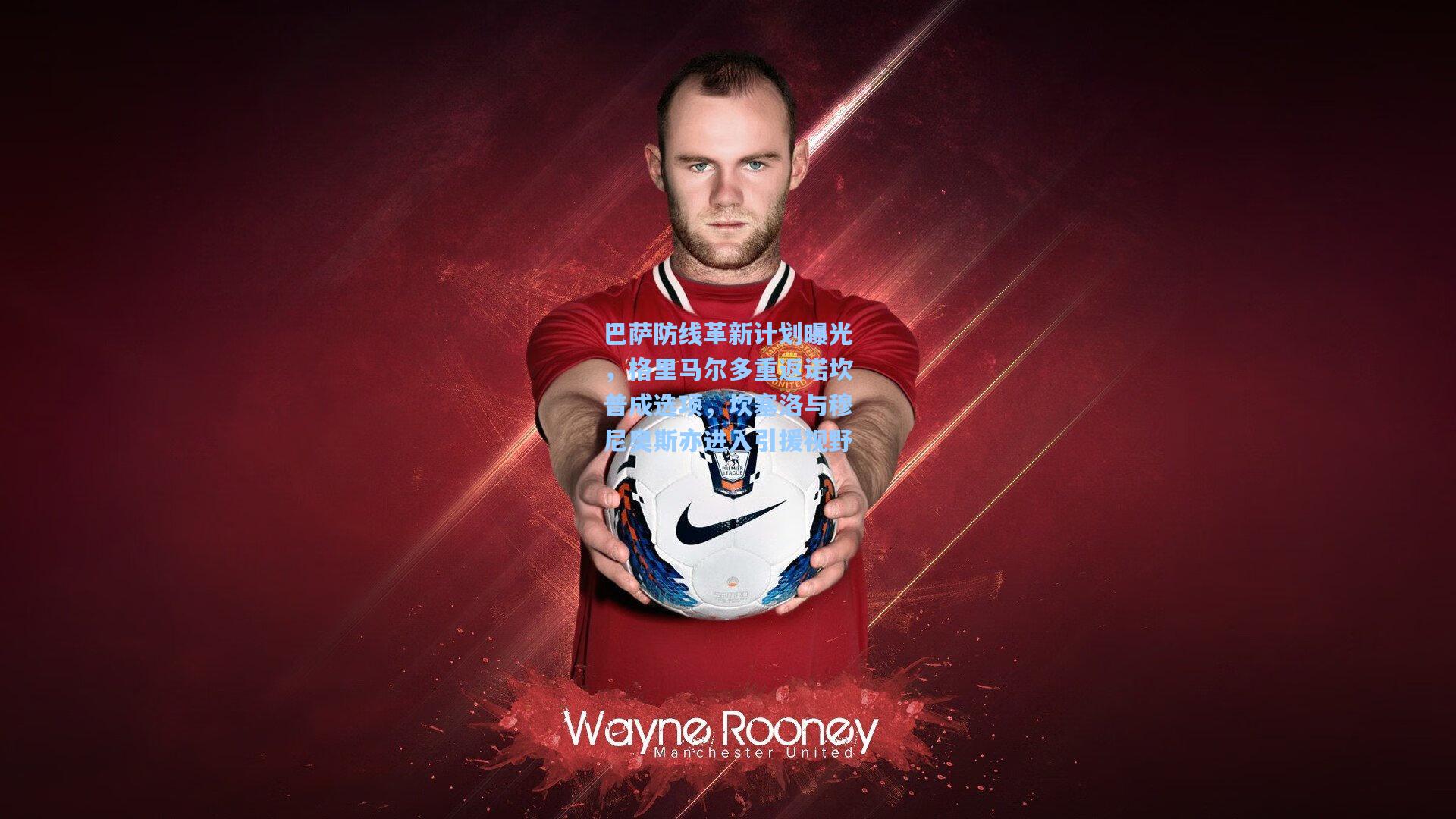 巴萨防线革新计划曝光，格里马尔多重返诺坎普成选项，坎塞洛与穆尼奥斯亦进入引援视野