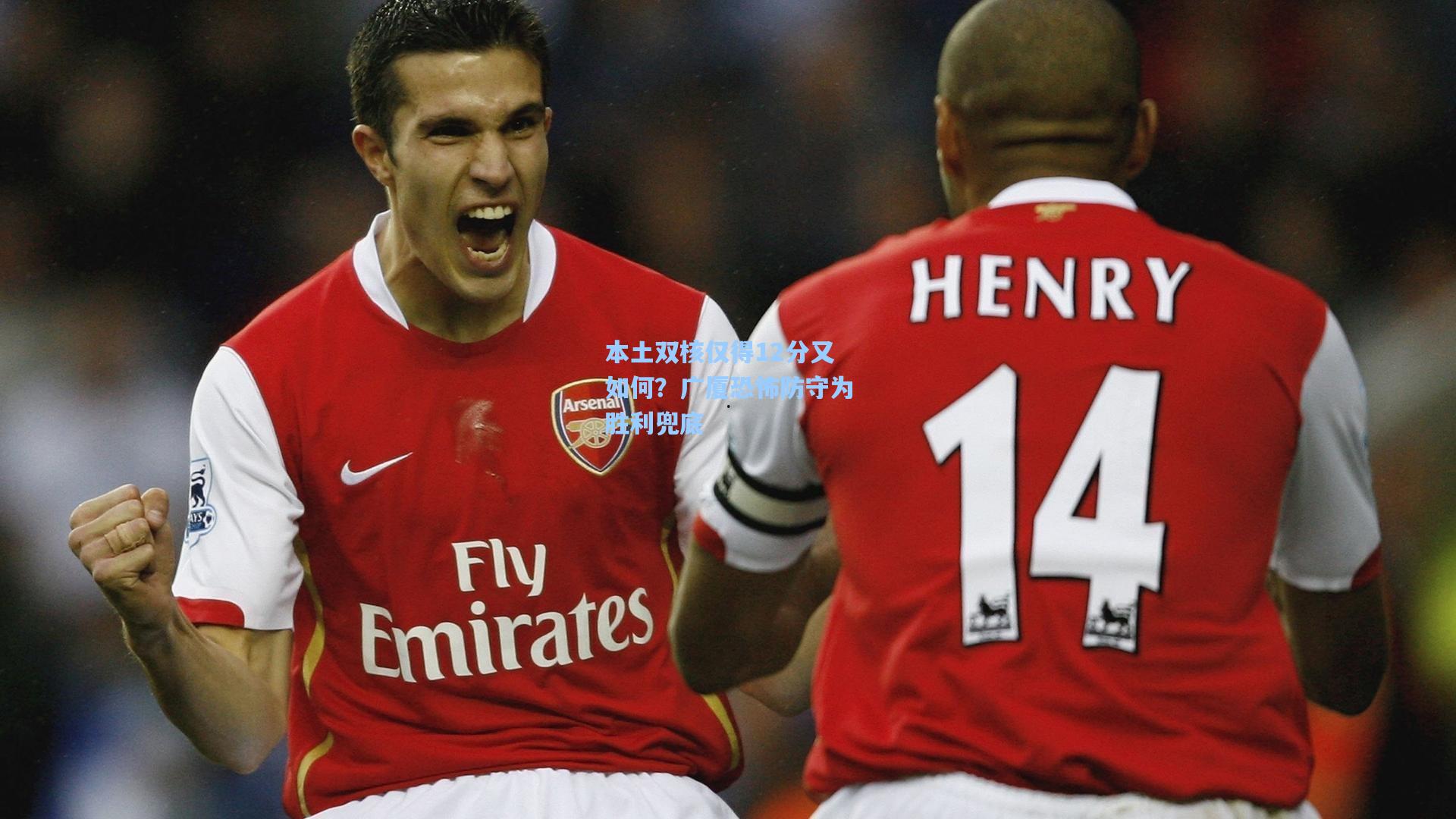 本土双核仅得12分又如何?广厦恐怖防守为胜利兜底