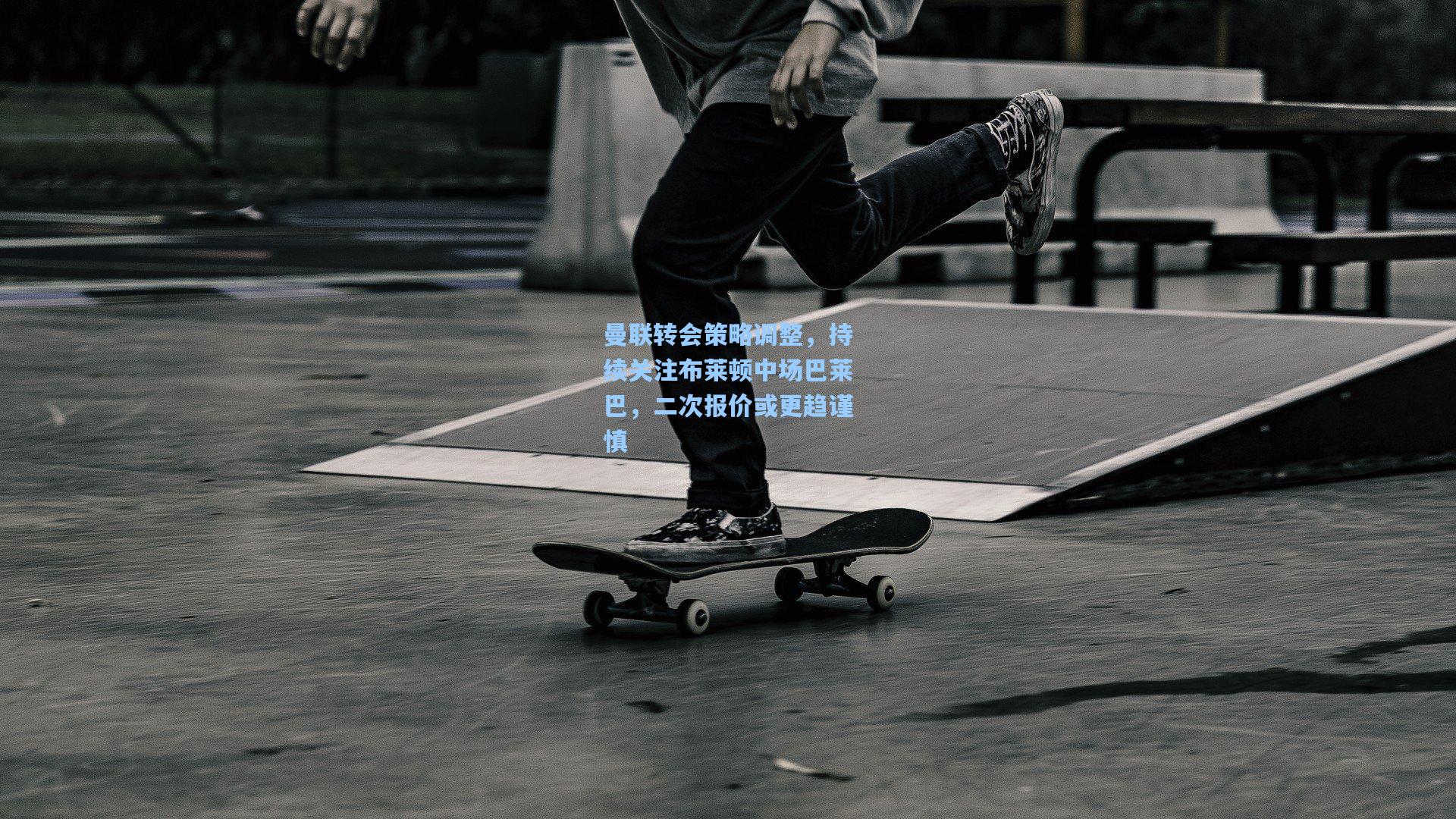 曼联转会策略调整,持续关注布莱顿中场巴莱巴,二次报价或更趋谨慎