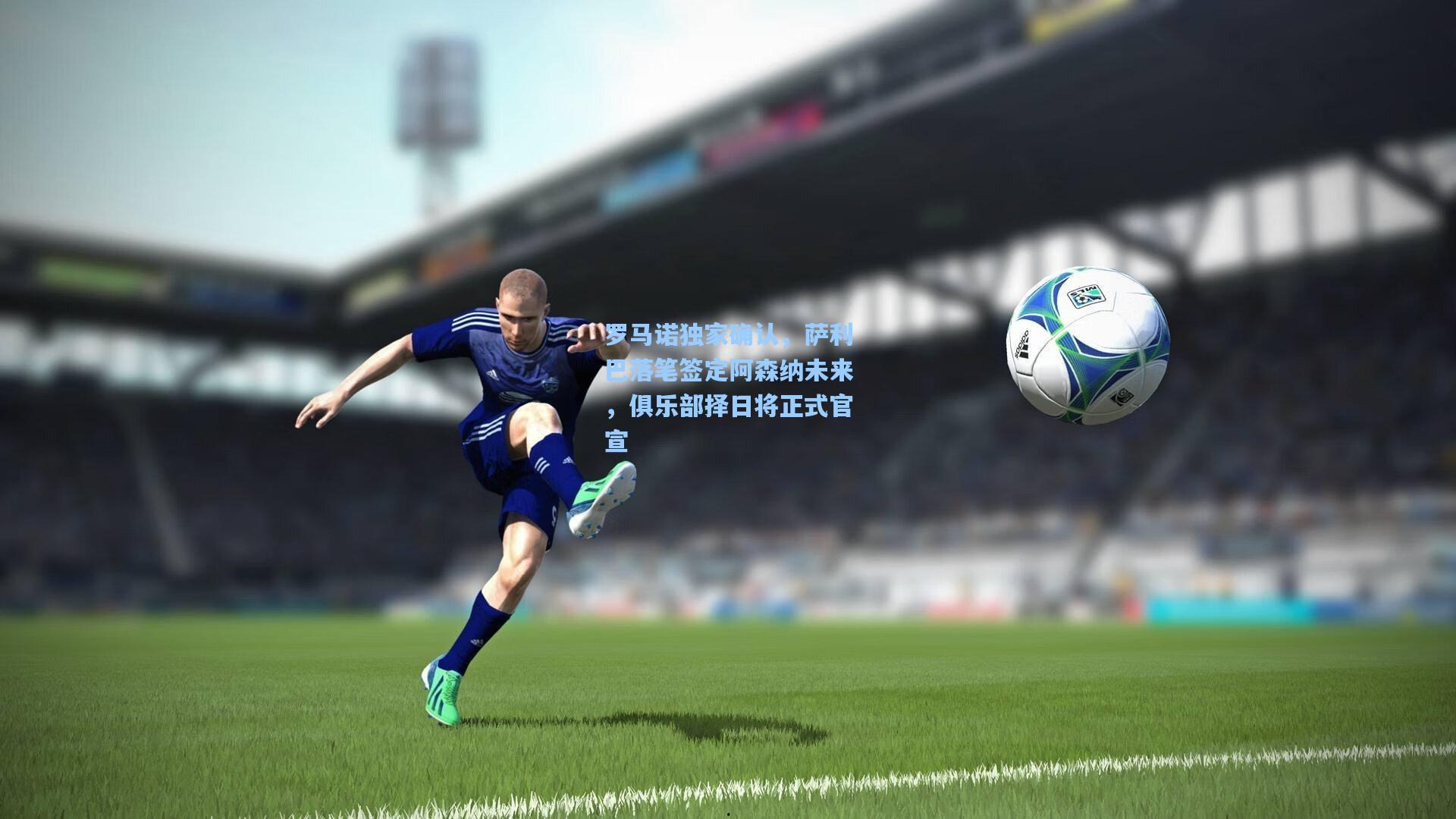 罗马诺独家确认，萨利巴落笔签定阿森纳未来，俱乐部择日将正式官宣