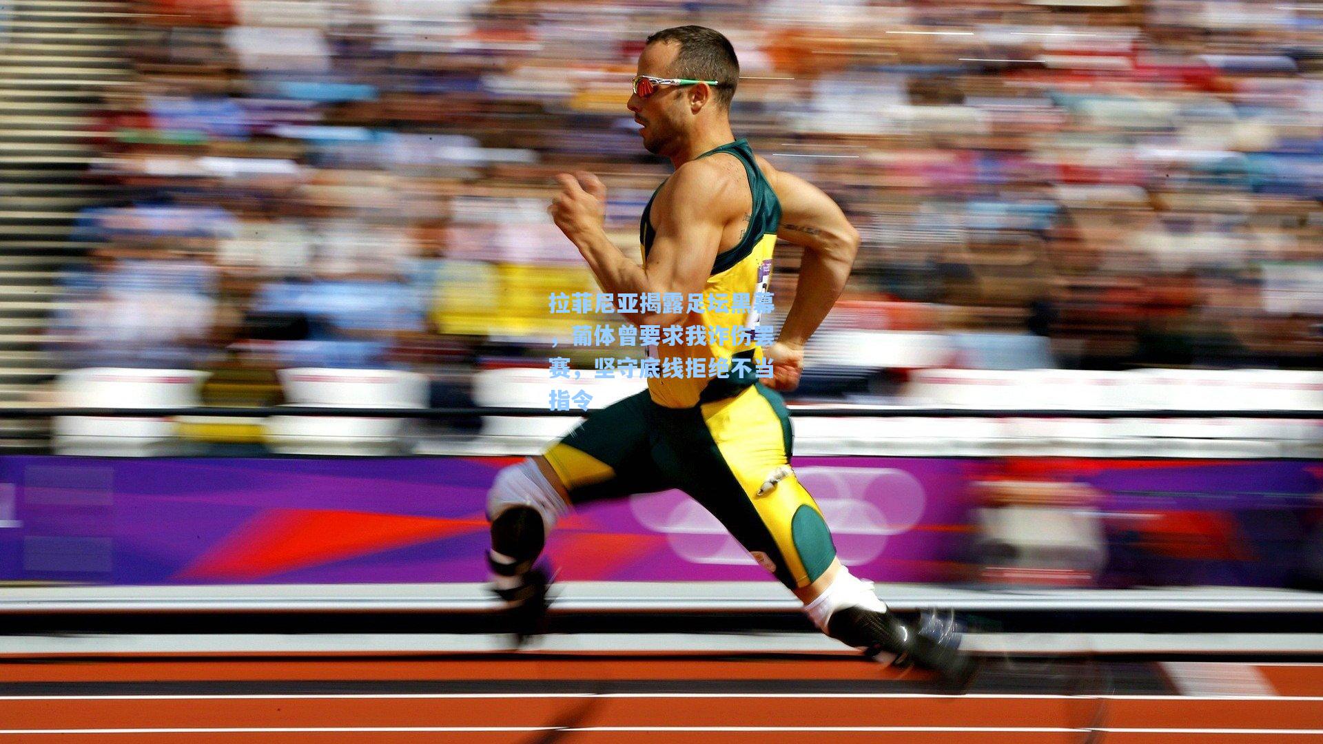 拉菲尼亚揭露足坛黑幕,葡体曾要求我诈伤罢赛,坚守底线拒绝不当指令