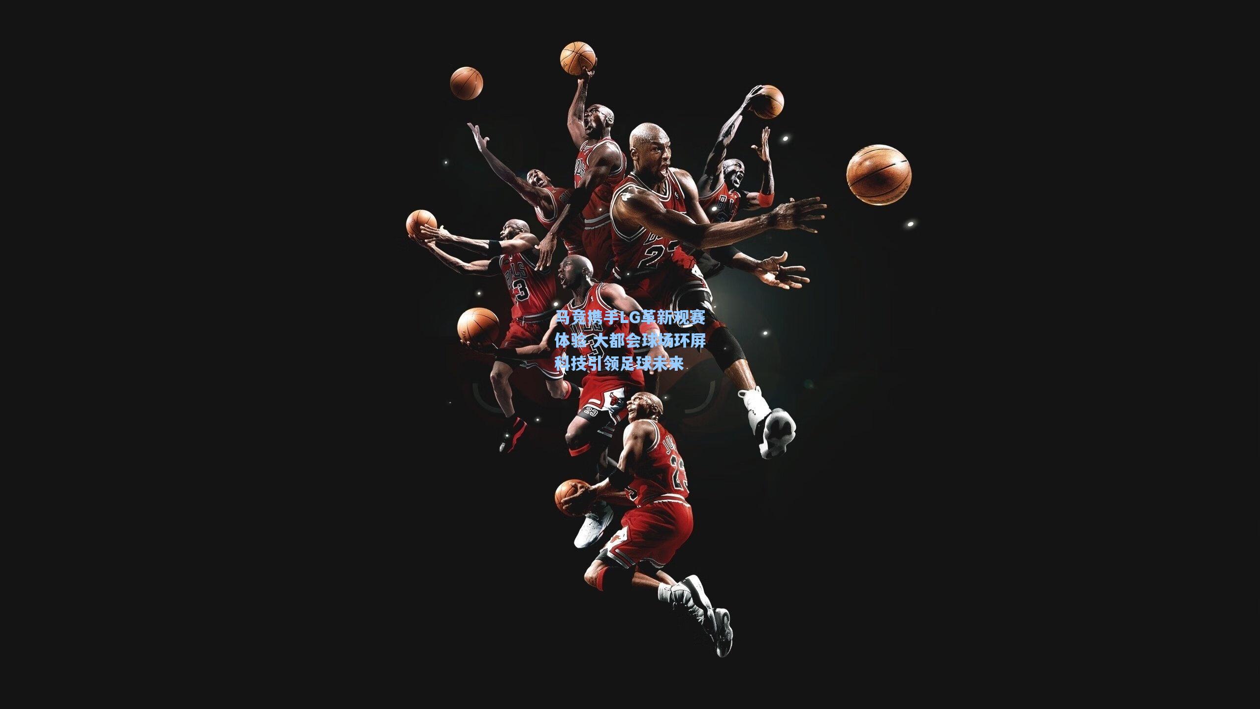 马竞携手LG革新观赛体验 大都会球场环屏科技引领足球未来