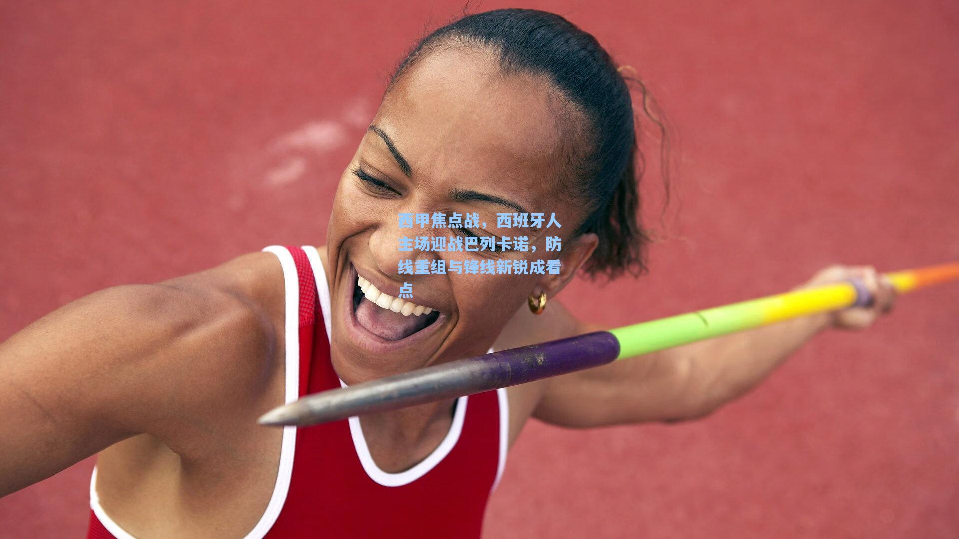 西甲焦点战，西班牙人主场迎战巴列卡诺，防线重组与锋线新锐成看点