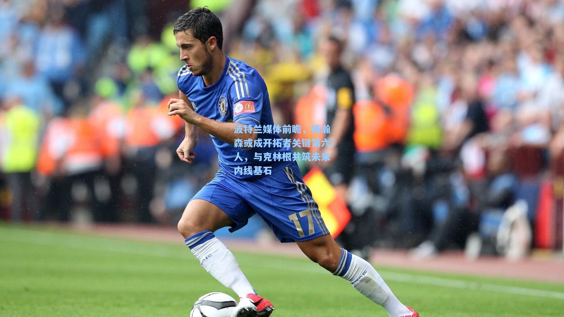 波特兰媒体前瞻，杨瀚森或成开拓者关键第六人，与克林根共筑未来内线基石